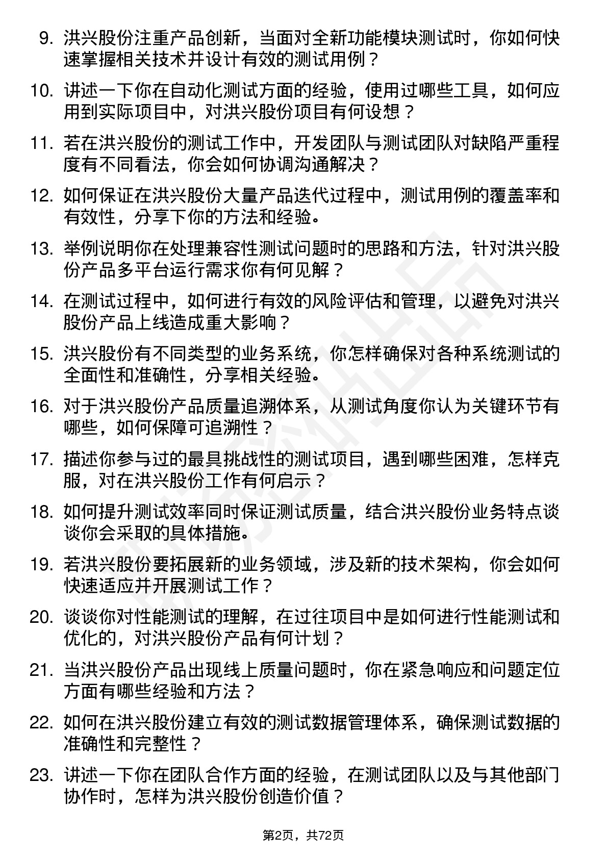 48道洪兴股份测试工程师岗位面试题库及参考回答含考察点分析