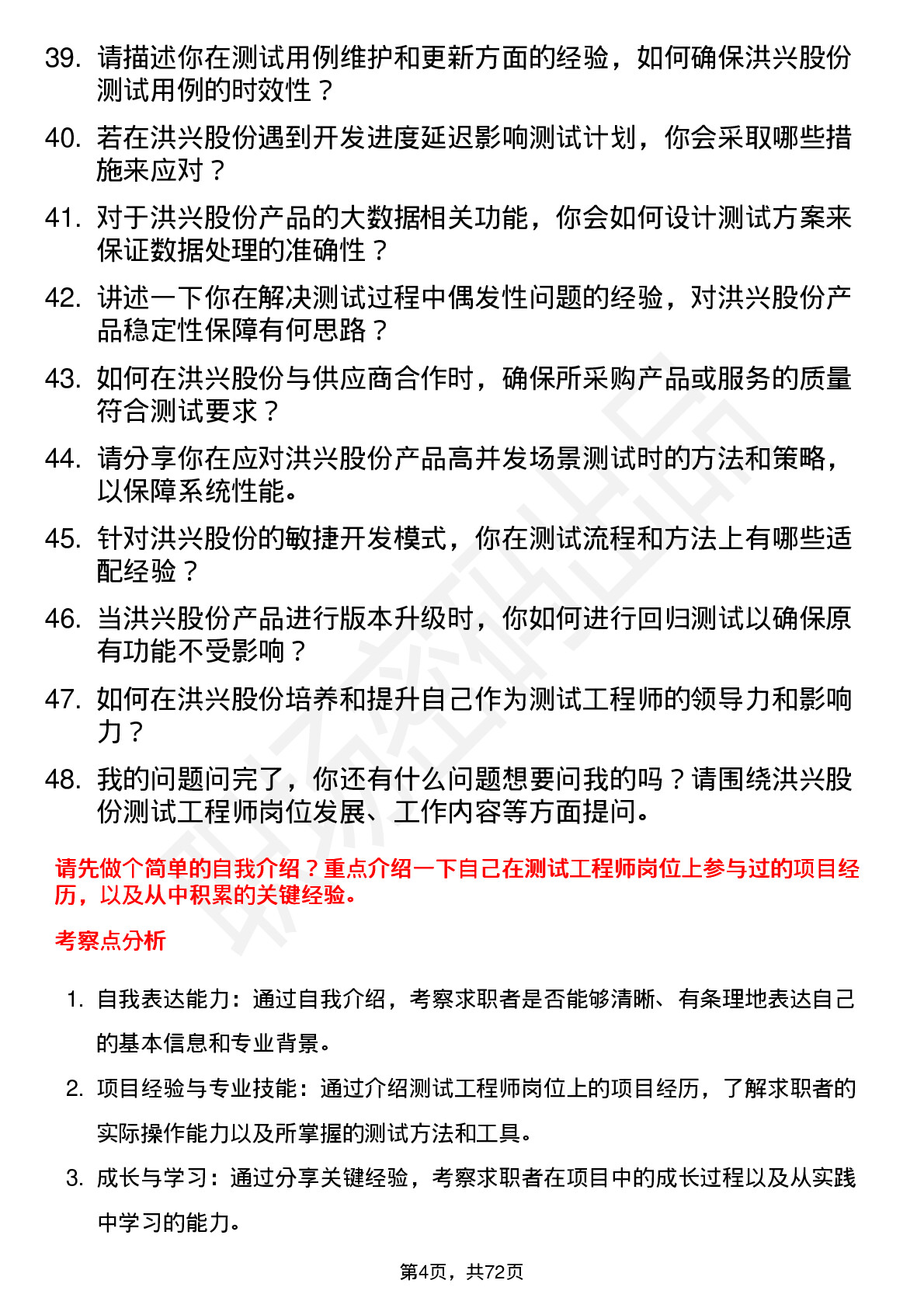 48道洪兴股份测试工程师岗位面试题库及参考回答含考察点分析