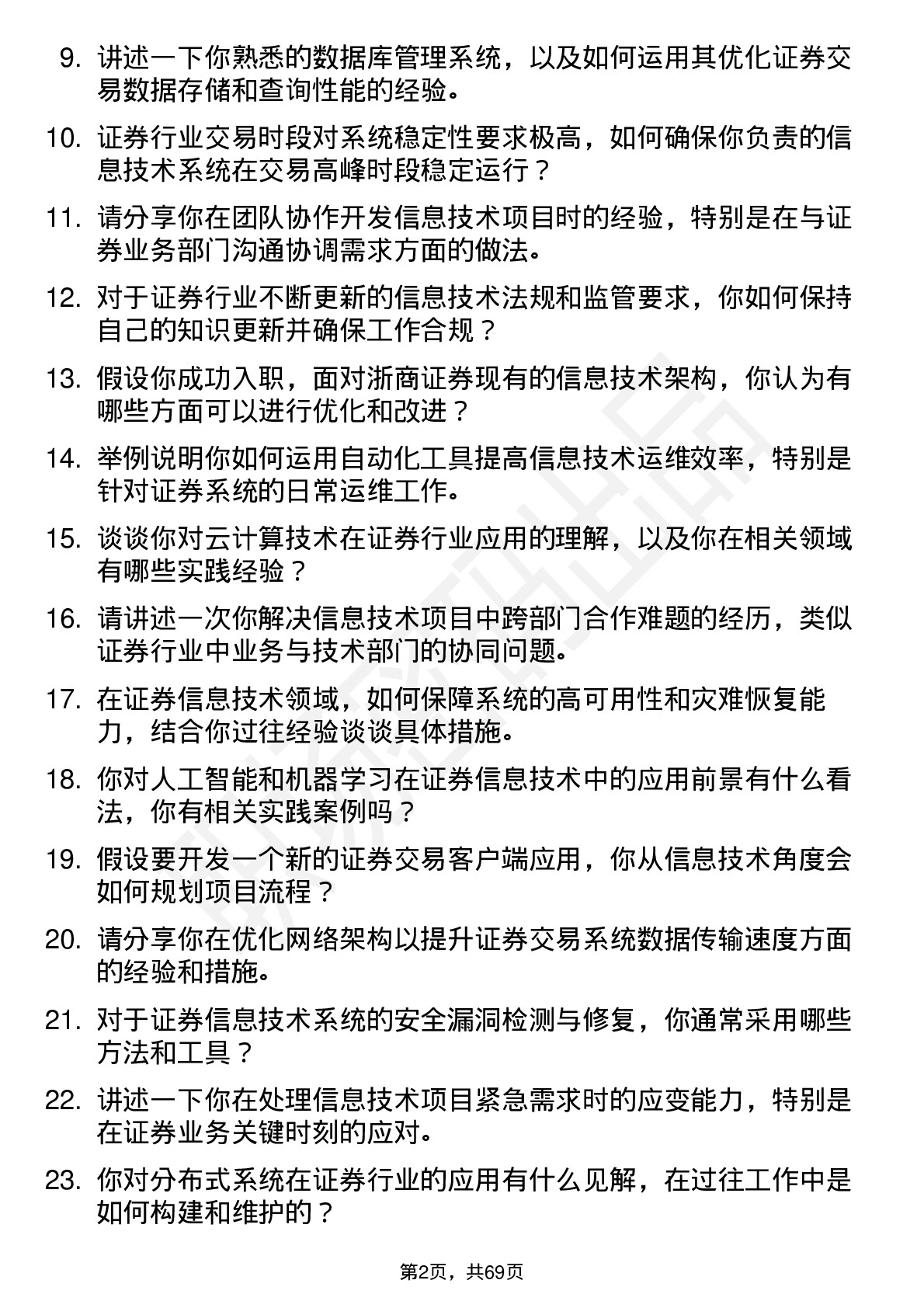 48道浙商证券信息技术工程师岗位面试题库及参考回答含考察点分析