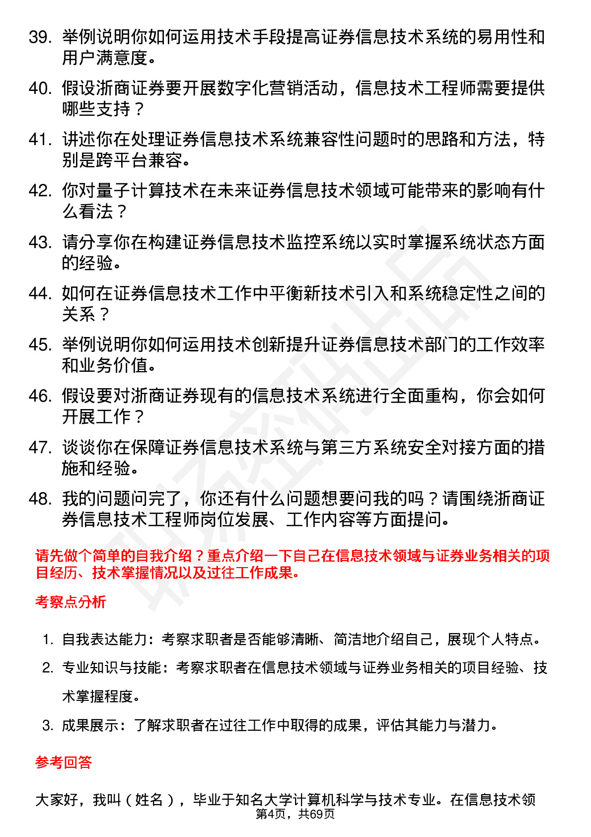 48道浙商证券信息技术工程师岗位面试题库及参考回答含考察点分析