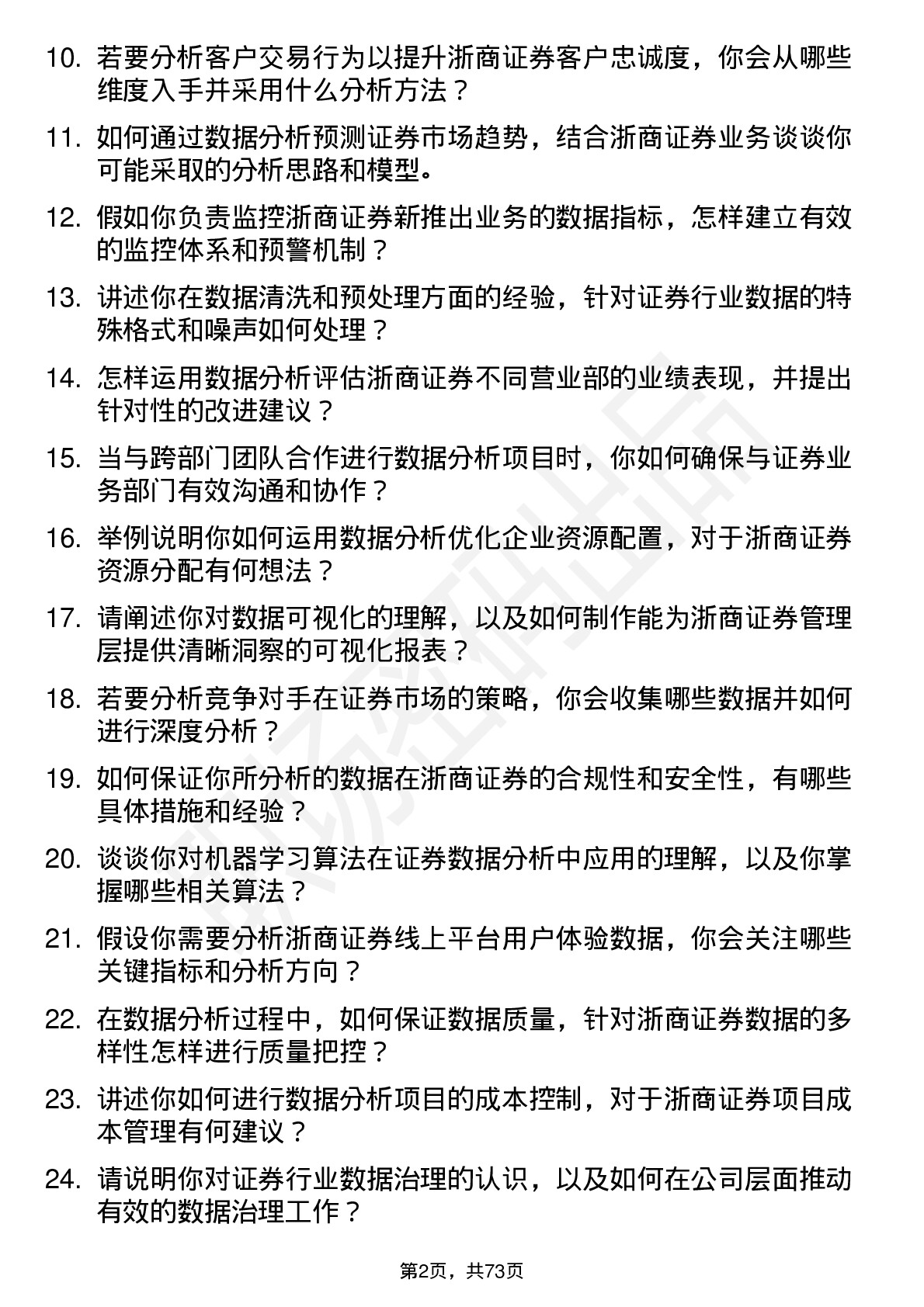 48道浙商证券数据分析师岗位面试题库及参考回答含考察点分析