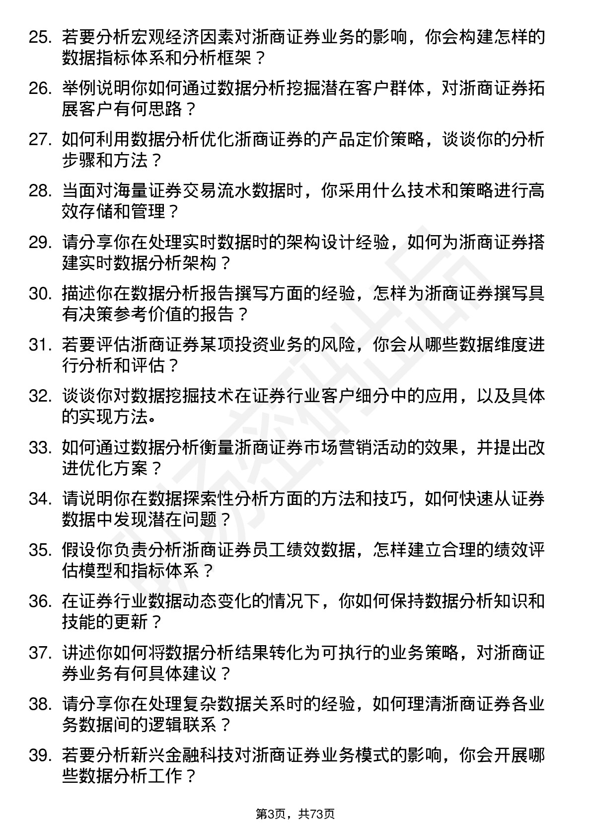 48道浙商证券数据分析师岗位面试题库及参考回答含考察点分析