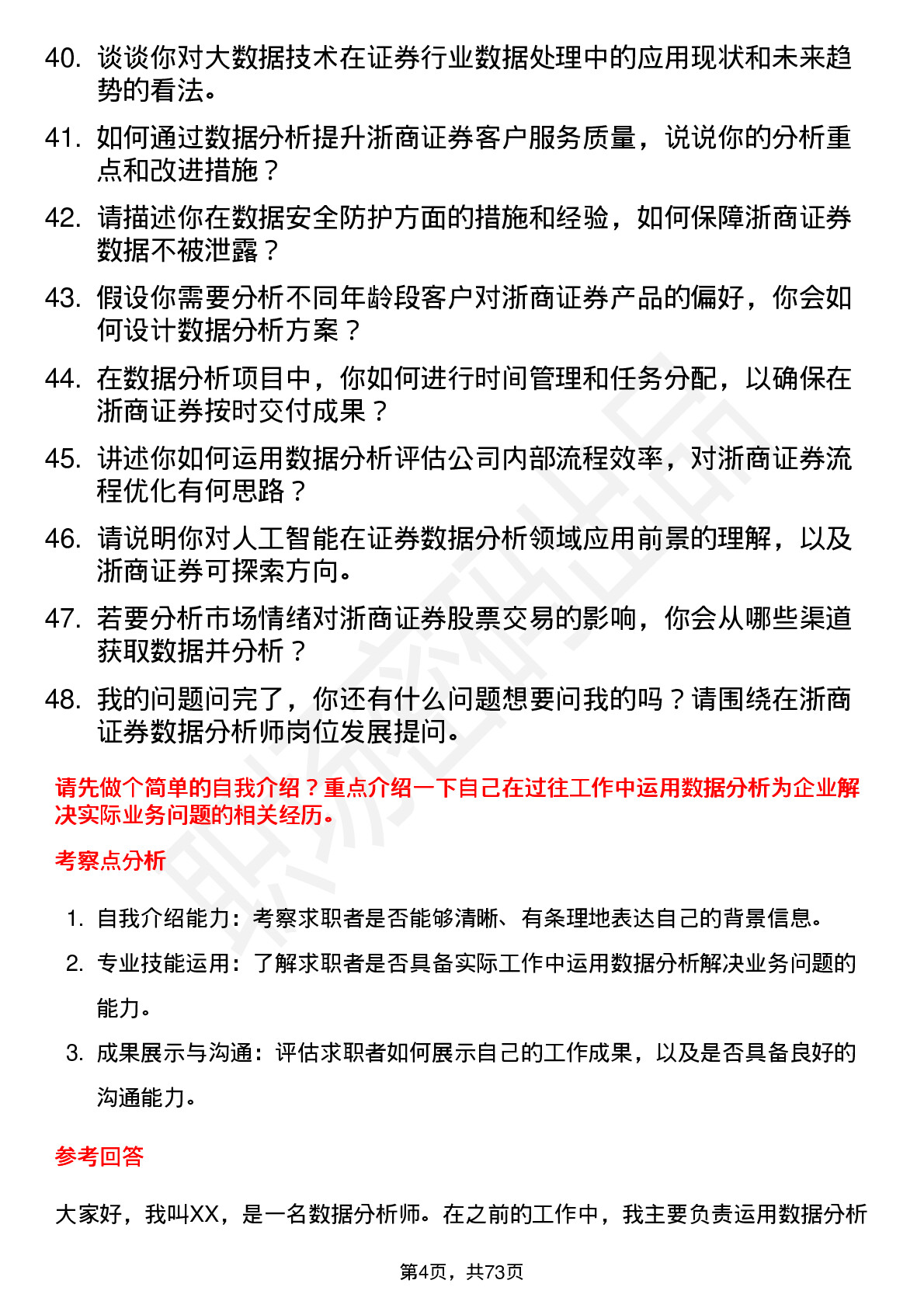 48道浙商证券数据分析师岗位面试题库及参考回答含考察点分析