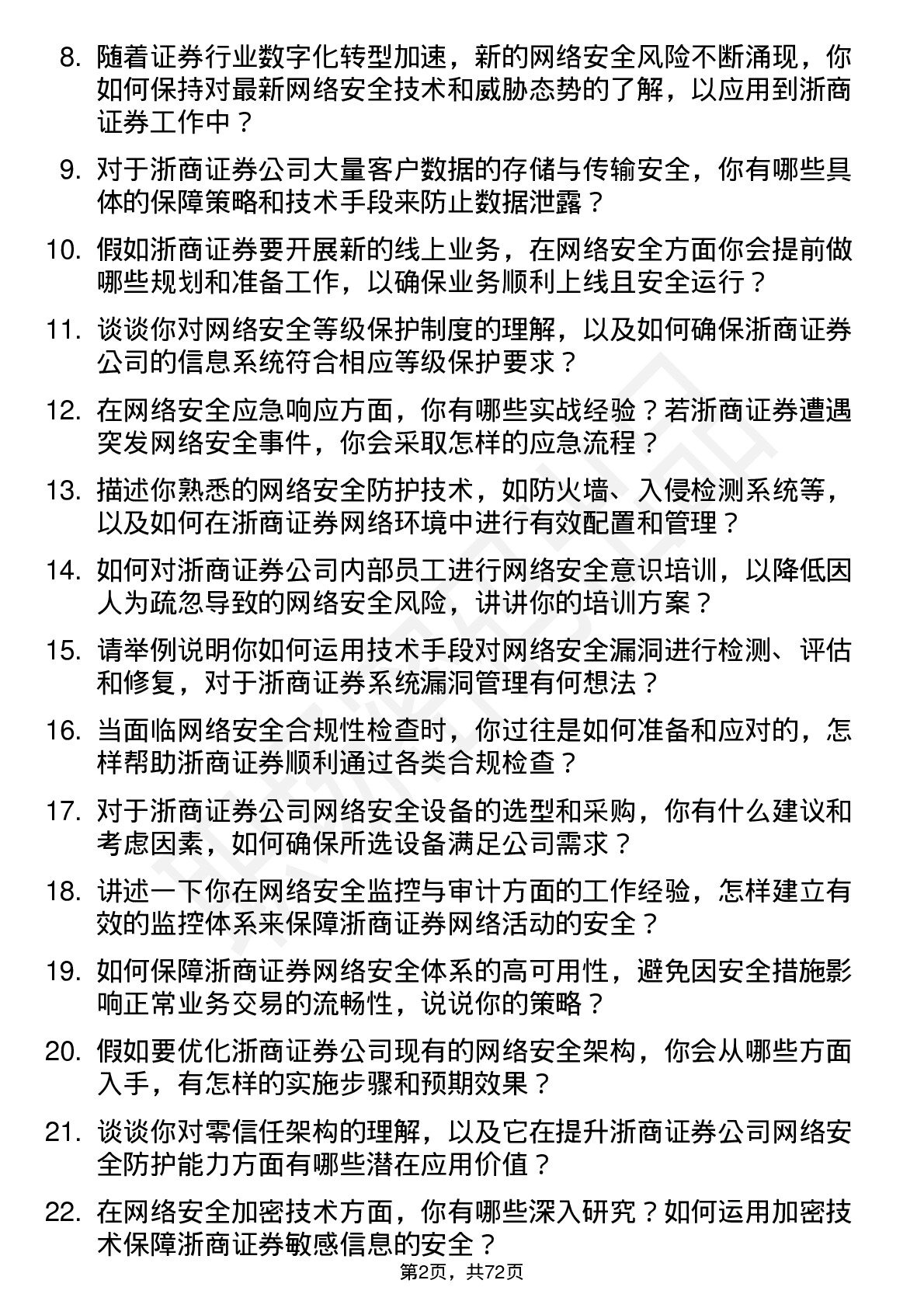 48道浙商证券网络安全工程师岗位面试题库及参考回答含考察点分析