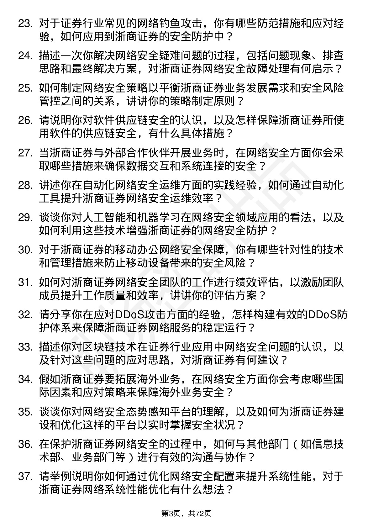 48道浙商证券网络安全工程师岗位面试题库及参考回答含考察点分析