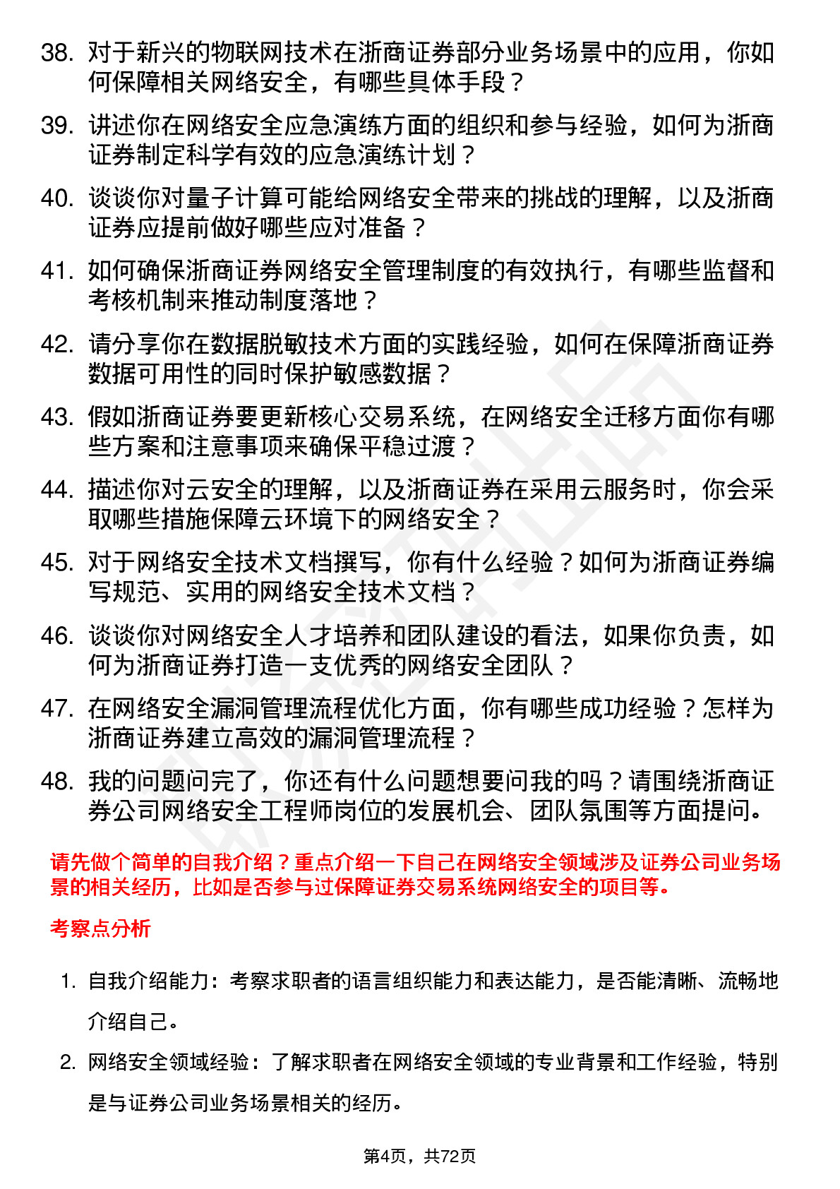 48道浙商证券网络安全工程师岗位面试题库及参考回答含考察点分析