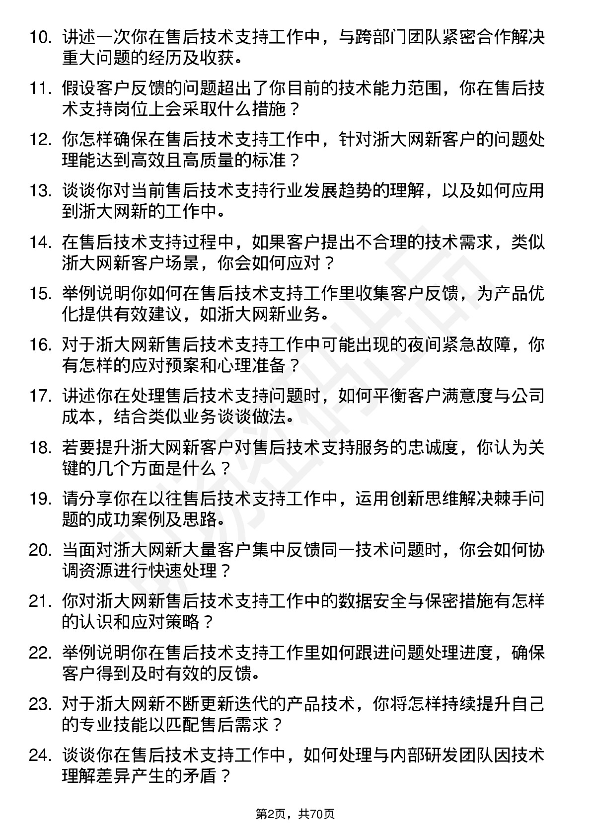 48道浙大网新售后技术支持工程师岗位面试题库及参考回答含考察点分析