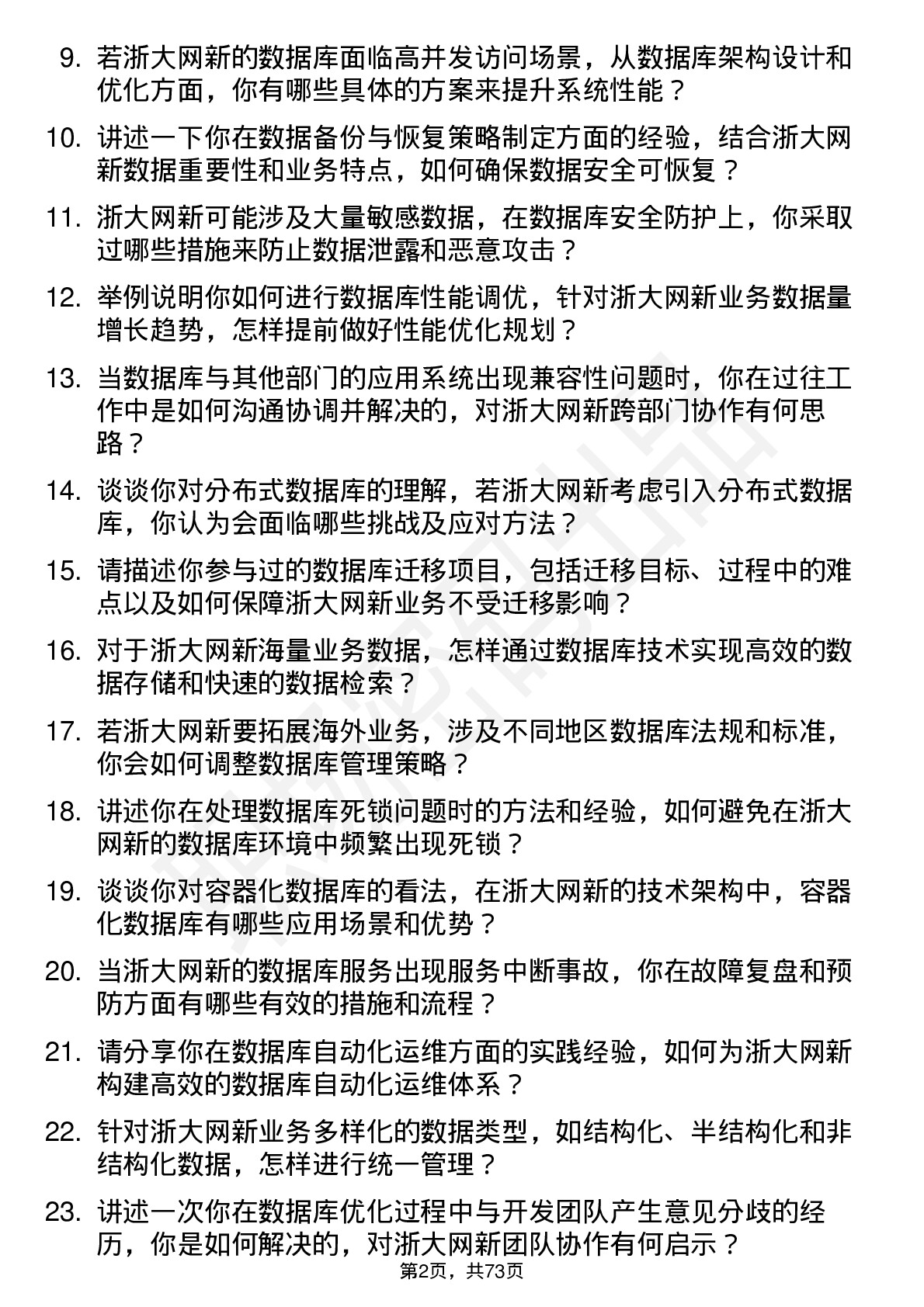 48道浙大网新数据库管理员岗位面试题库及参考回答含考察点分析