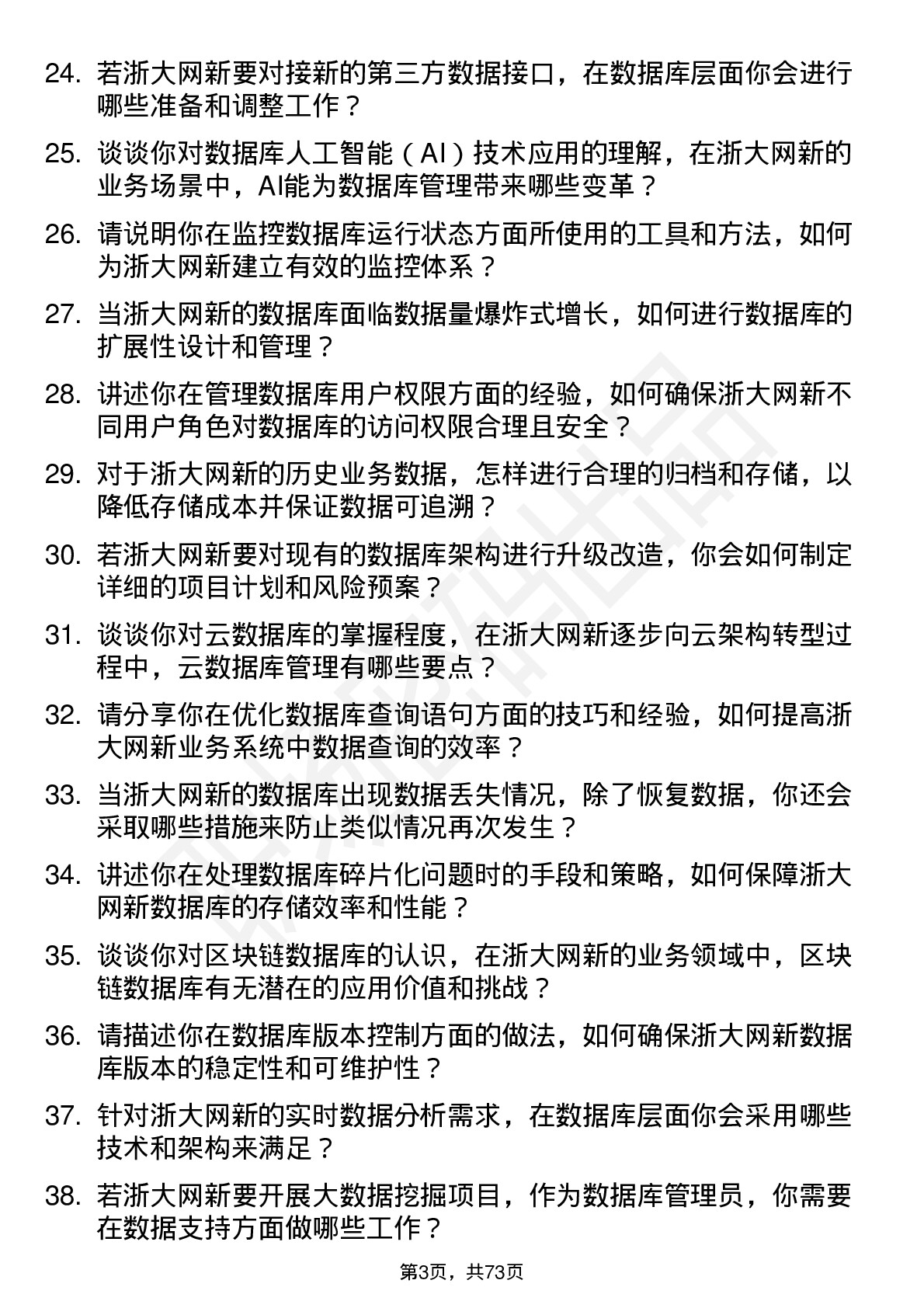 48道浙大网新数据库管理员岗位面试题库及参考回答含考察点分析