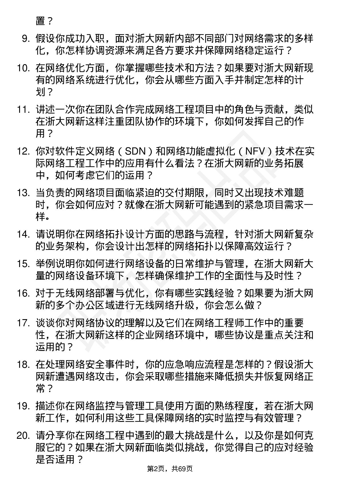 48道浙大网新网络工程师岗位面试题库及参考回答含考察点分析