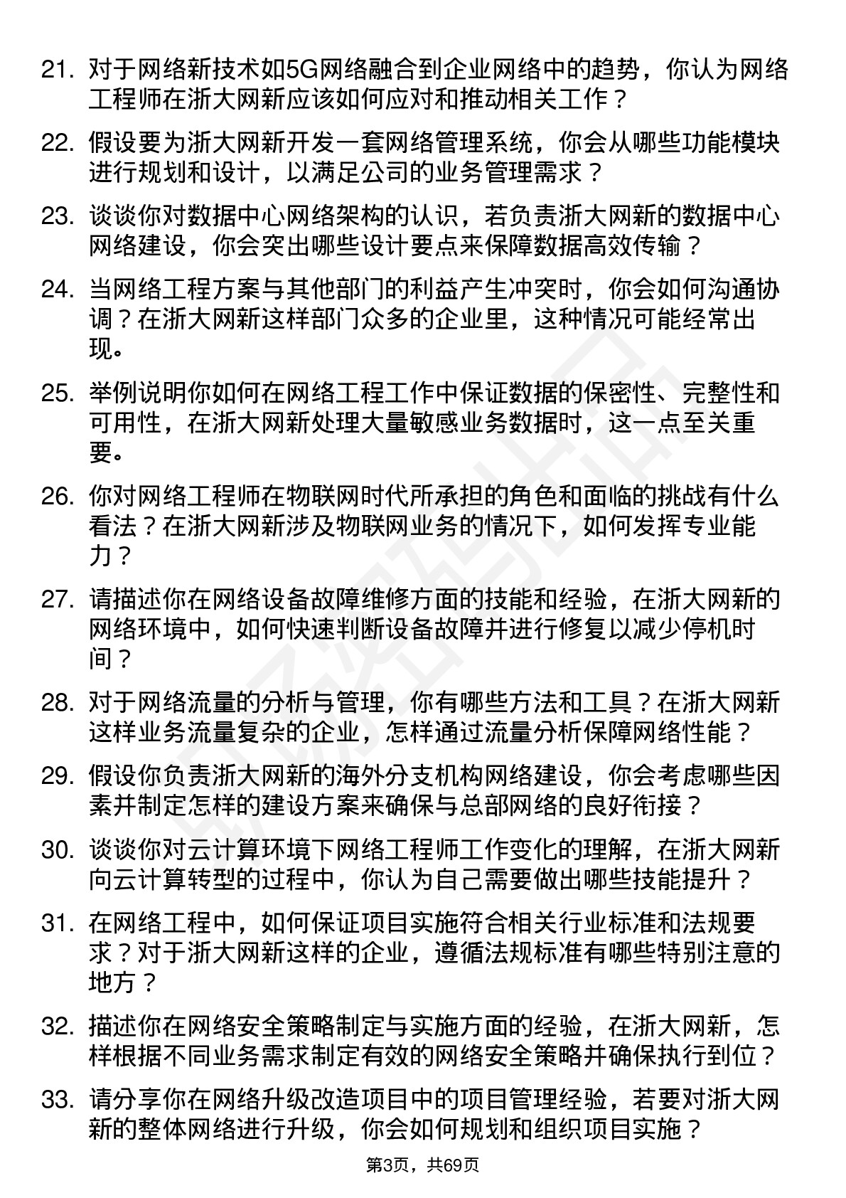 48道浙大网新网络工程师岗位面试题库及参考回答含考察点分析