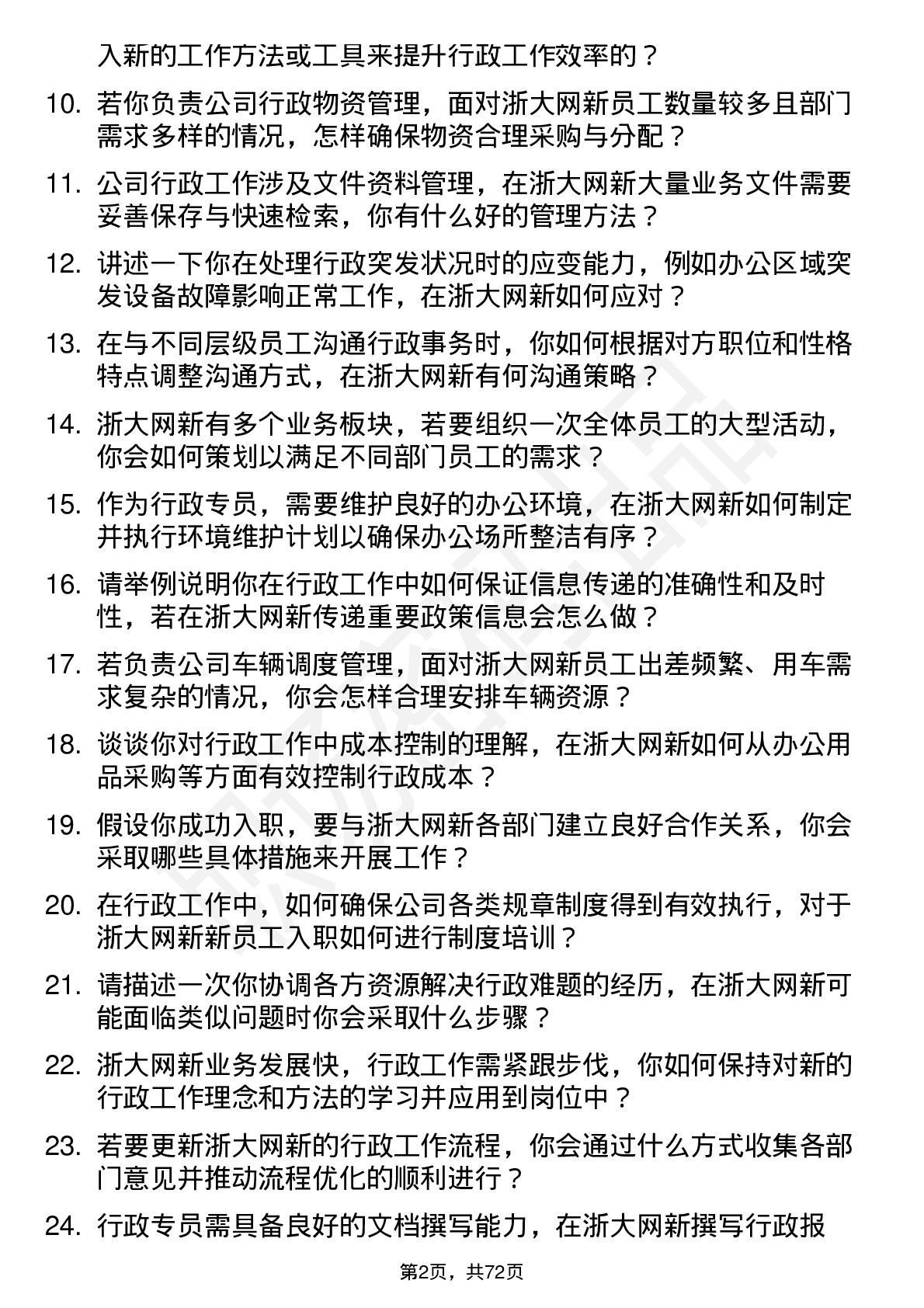 48道浙大网新行政专员岗位面试题库及参考回答含考察点分析