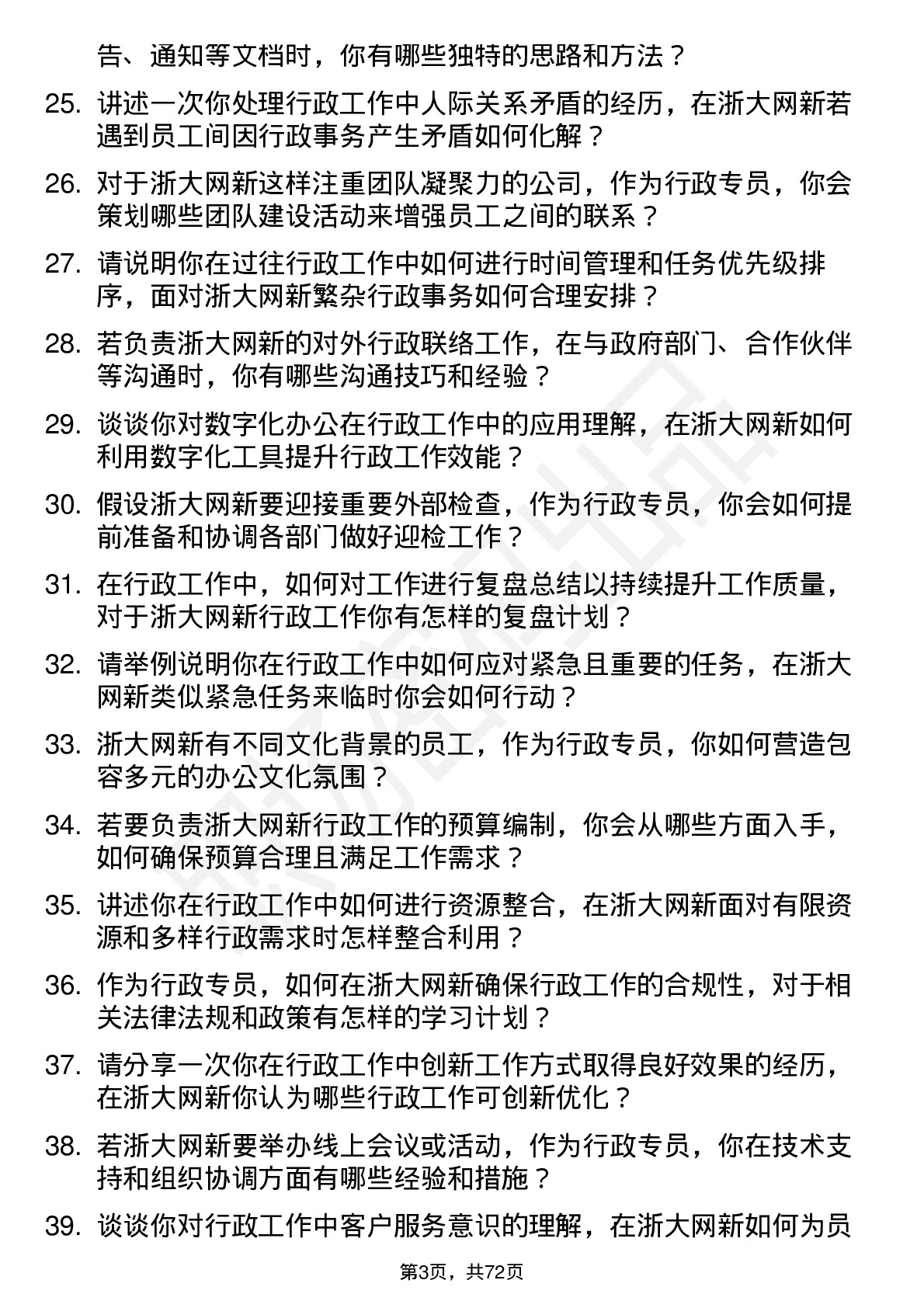 48道浙大网新行政专员岗位面试题库及参考回答含考察点分析