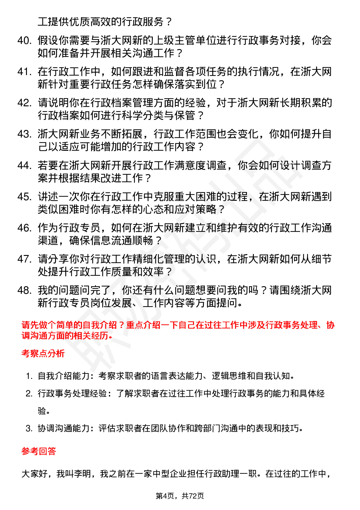 48道浙大网新行政专员岗位面试题库及参考回答含考察点分析