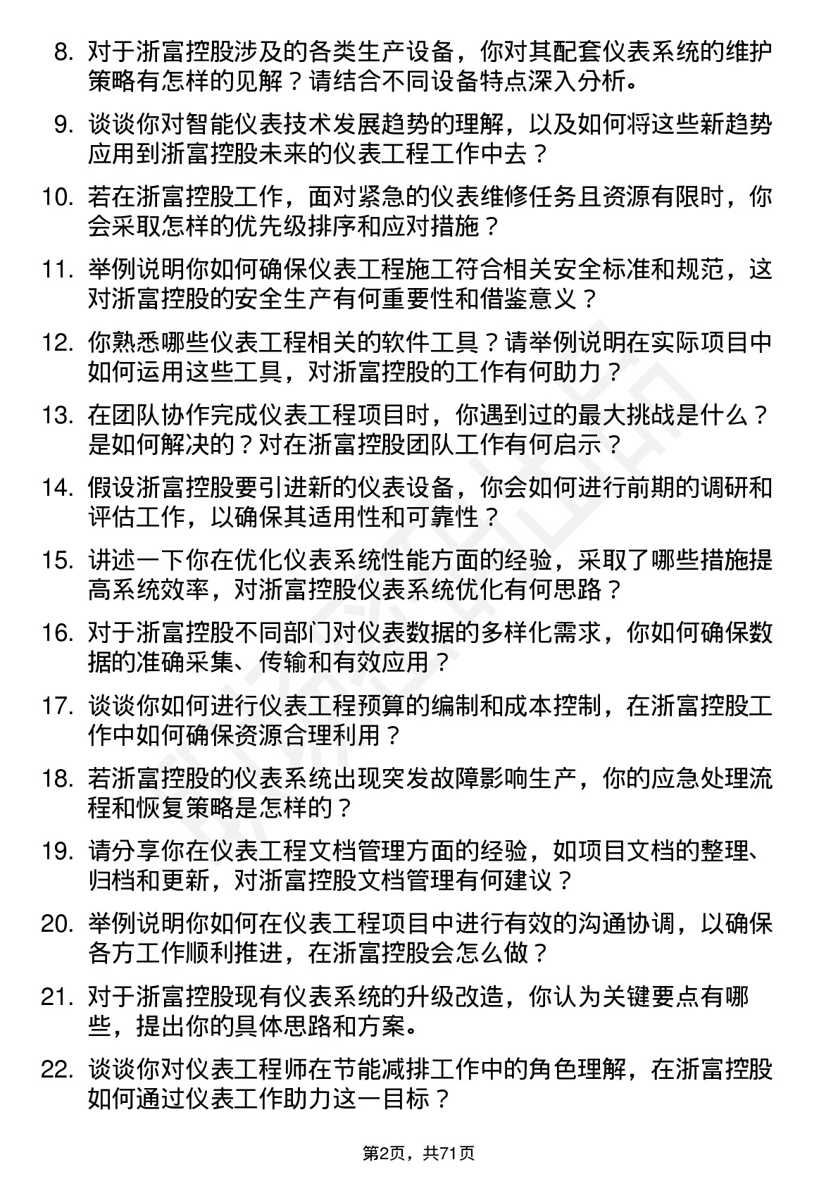 48道浙富控股仪表工程师岗位面试题库及参考回答含考察点分析