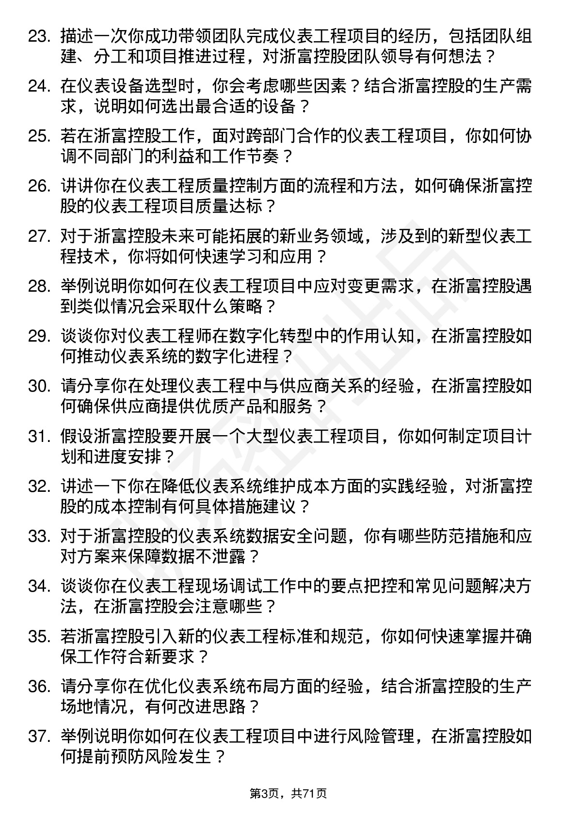 48道浙富控股仪表工程师岗位面试题库及参考回答含考察点分析