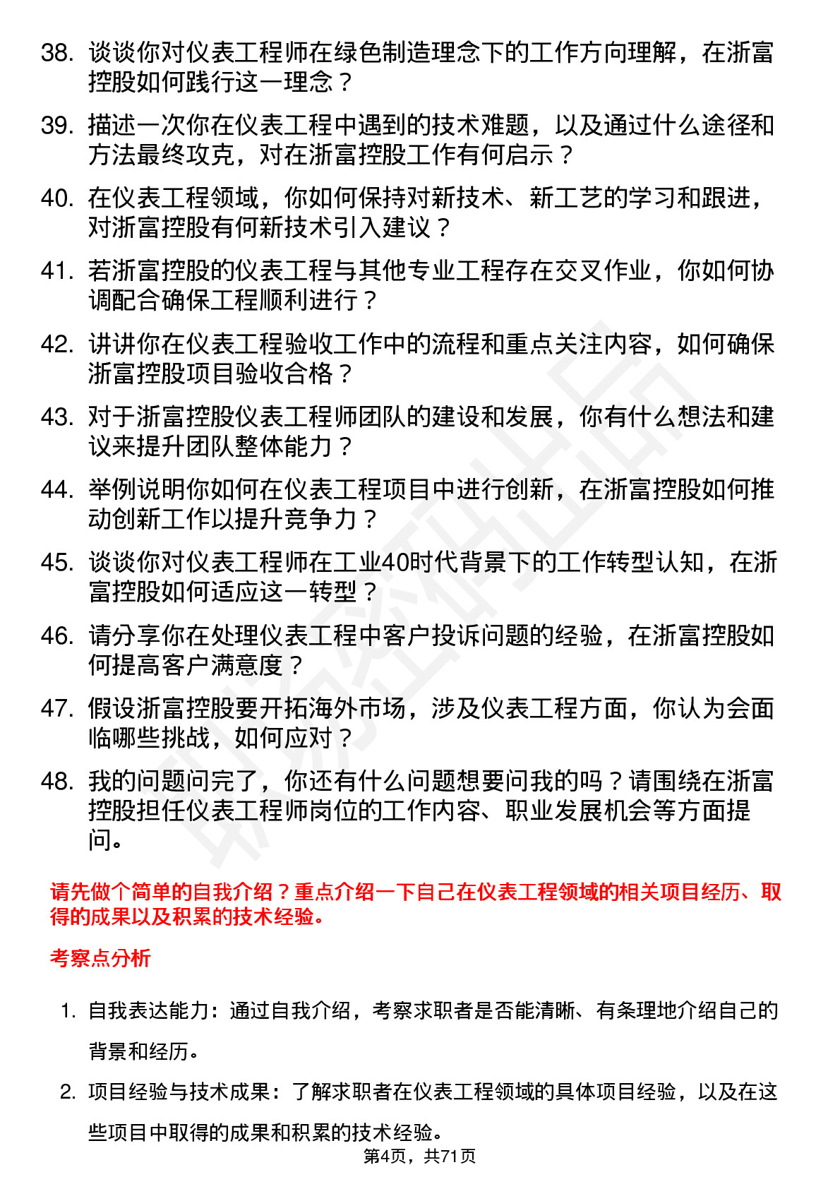 48道浙富控股仪表工程师岗位面试题库及参考回答含考察点分析