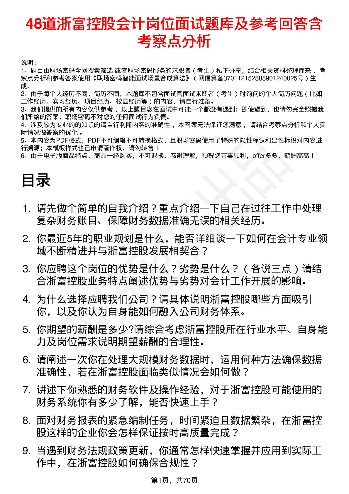 48道浙富控股会计岗位面试题库及参考回答含考察点分析