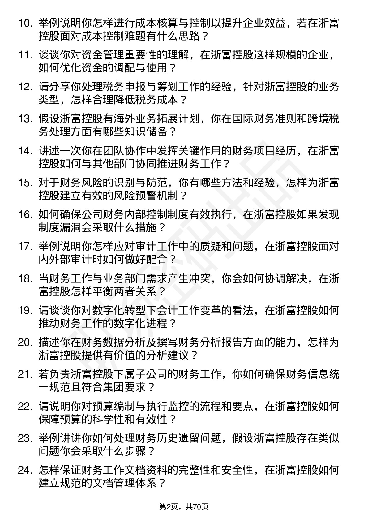 48道浙富控股会计岗位面试题库及参考回答含考察点分析