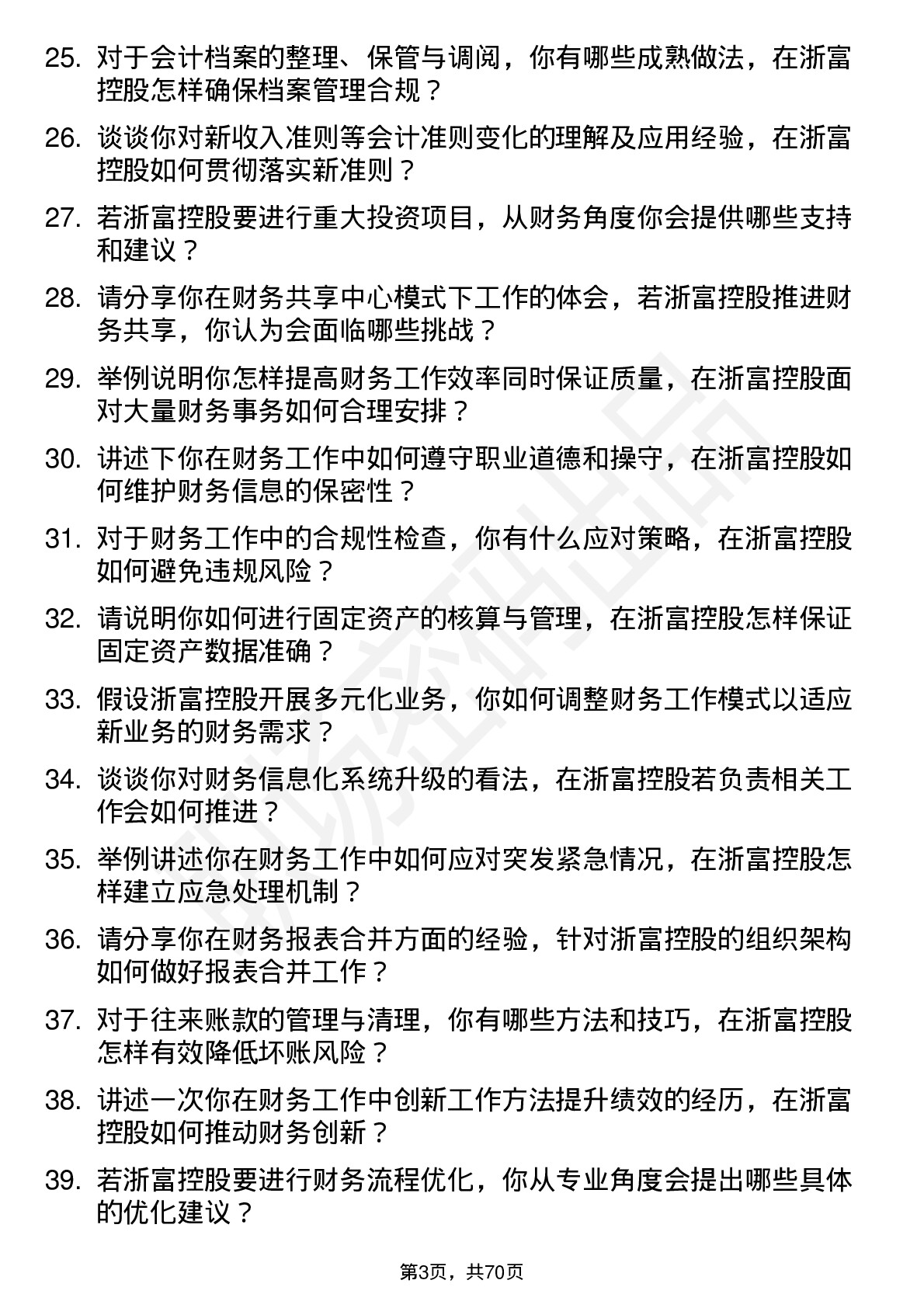 48道浙富控股会计岗位面试题库及参考回答含考察点分析