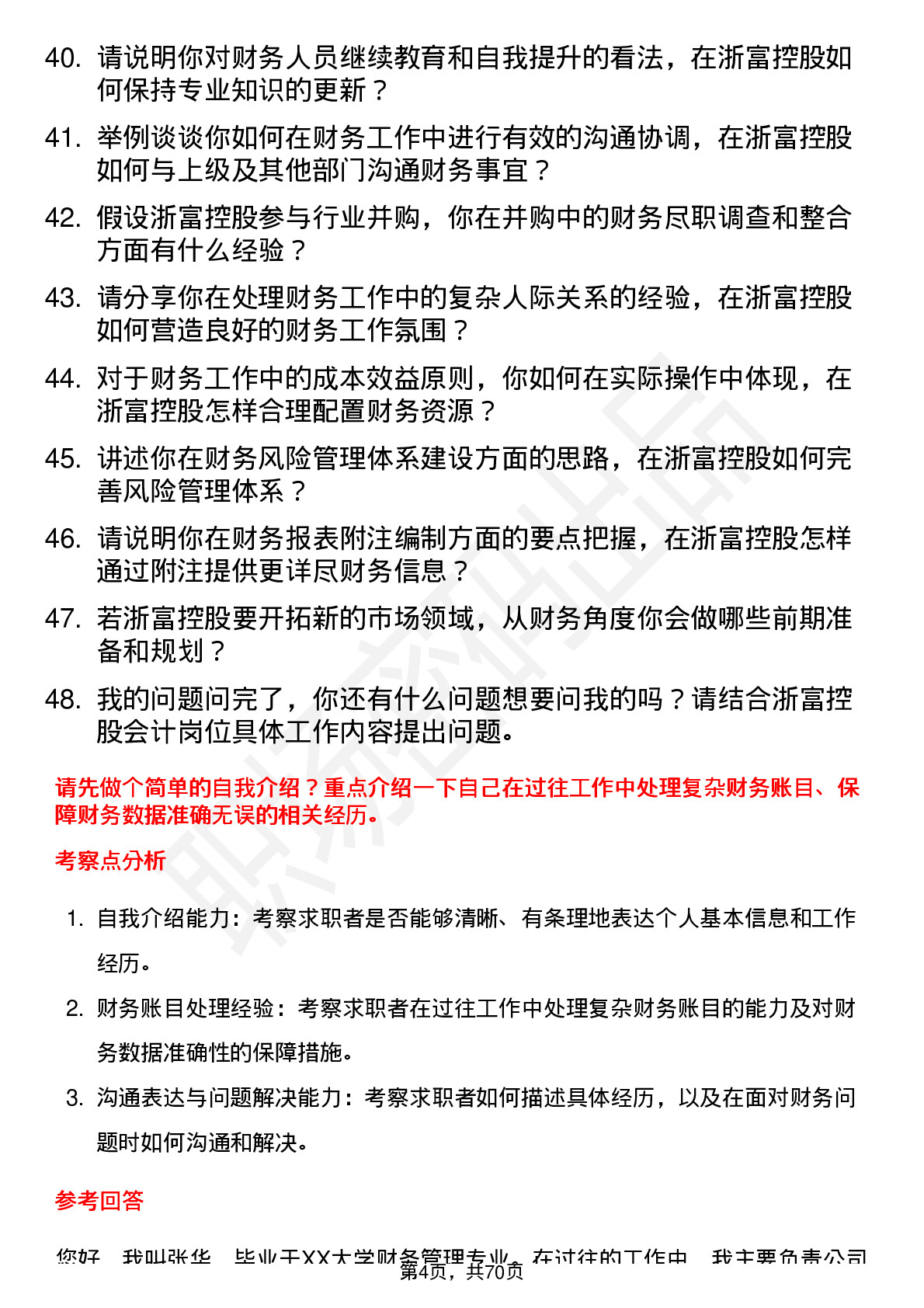 48道浙富控股会计岗位面试题库及参考回答含考察点分析