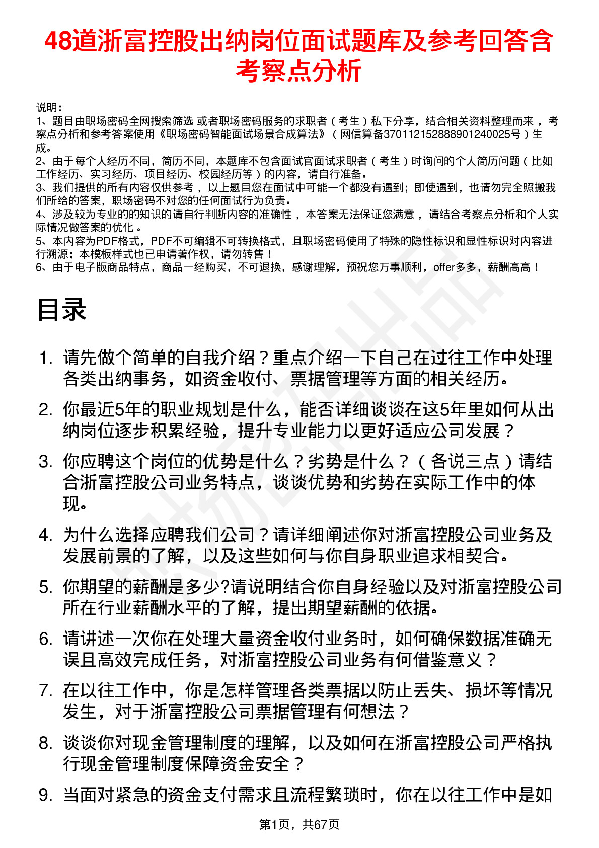 48道浙富控股出纳岗位面试题库及参考回答含考察点分析