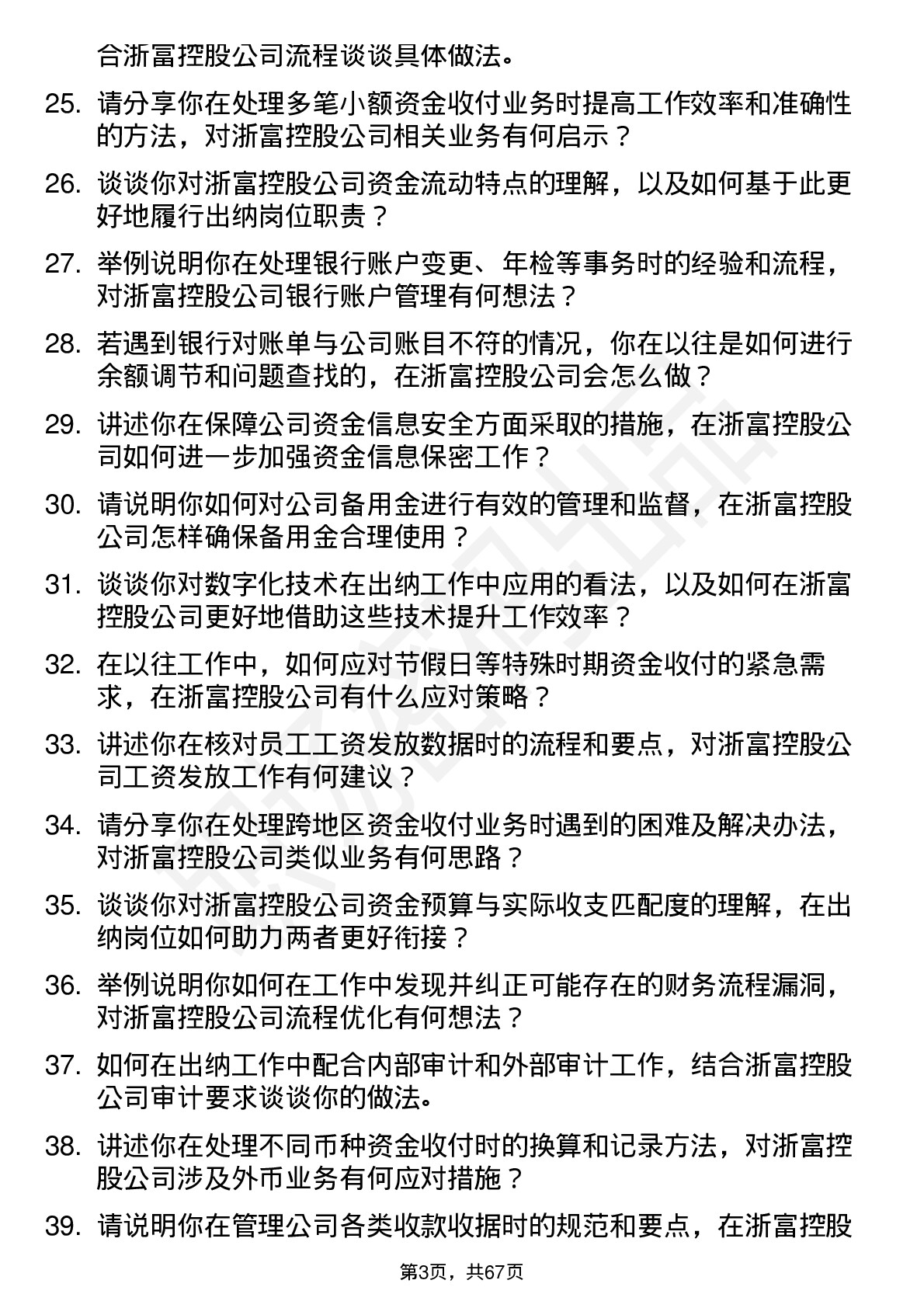 48道浙富控股出纳岗位面试题库及参考回答含考察点分析