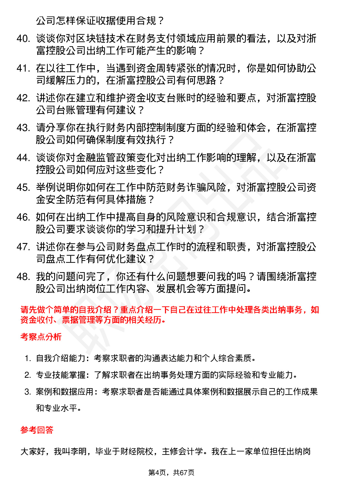 48道浙富控股出纳岗位面试题库及参考回答含考察点分析