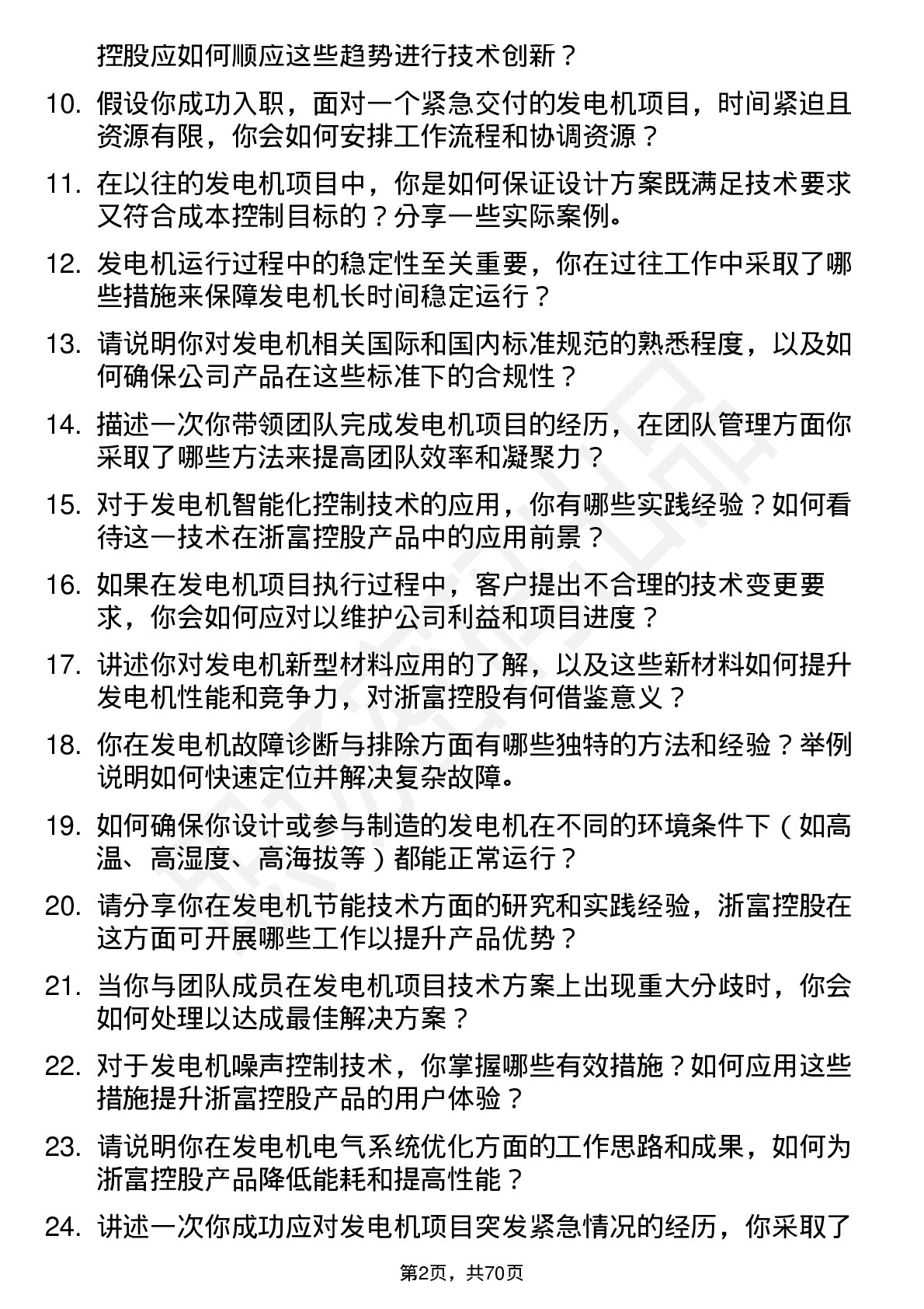 48道浙富控股发电机工程师岗位面试题库及参考回答含考察点分析