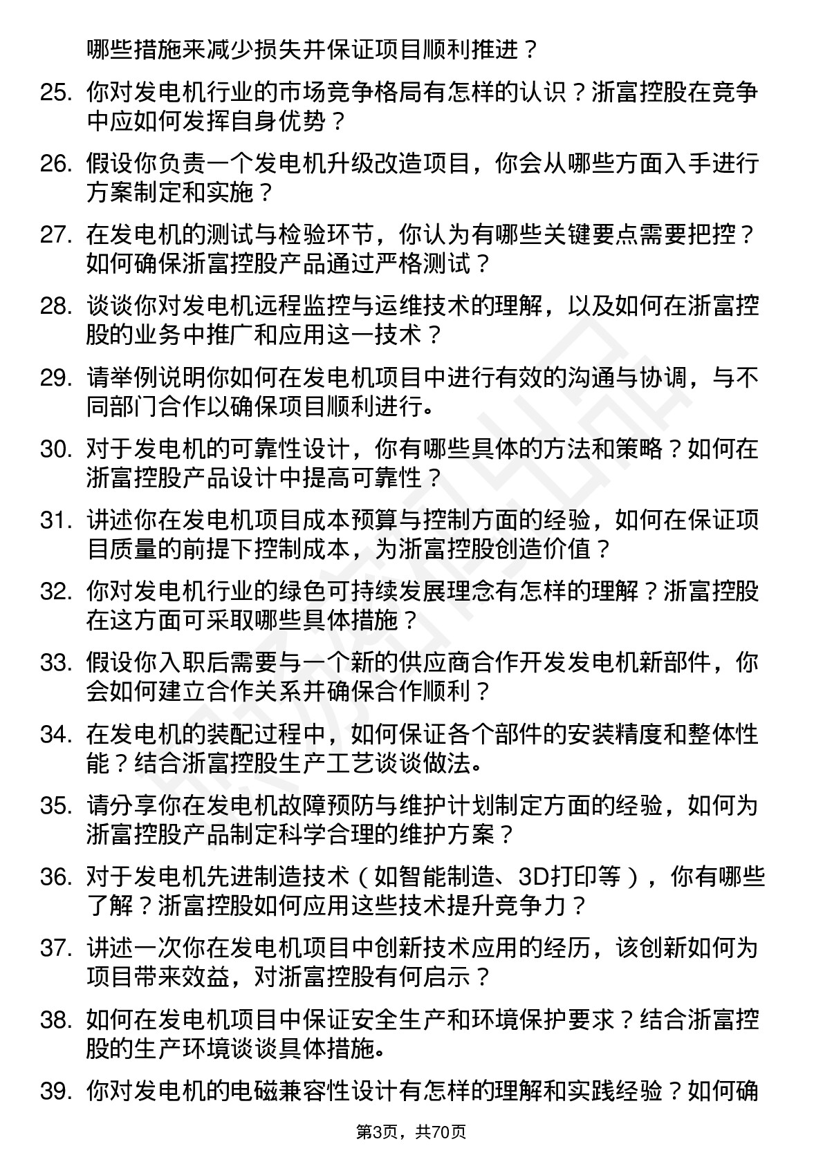 48道浙富控股发电机工程师岗位面试题库及参考回答含考察点分析