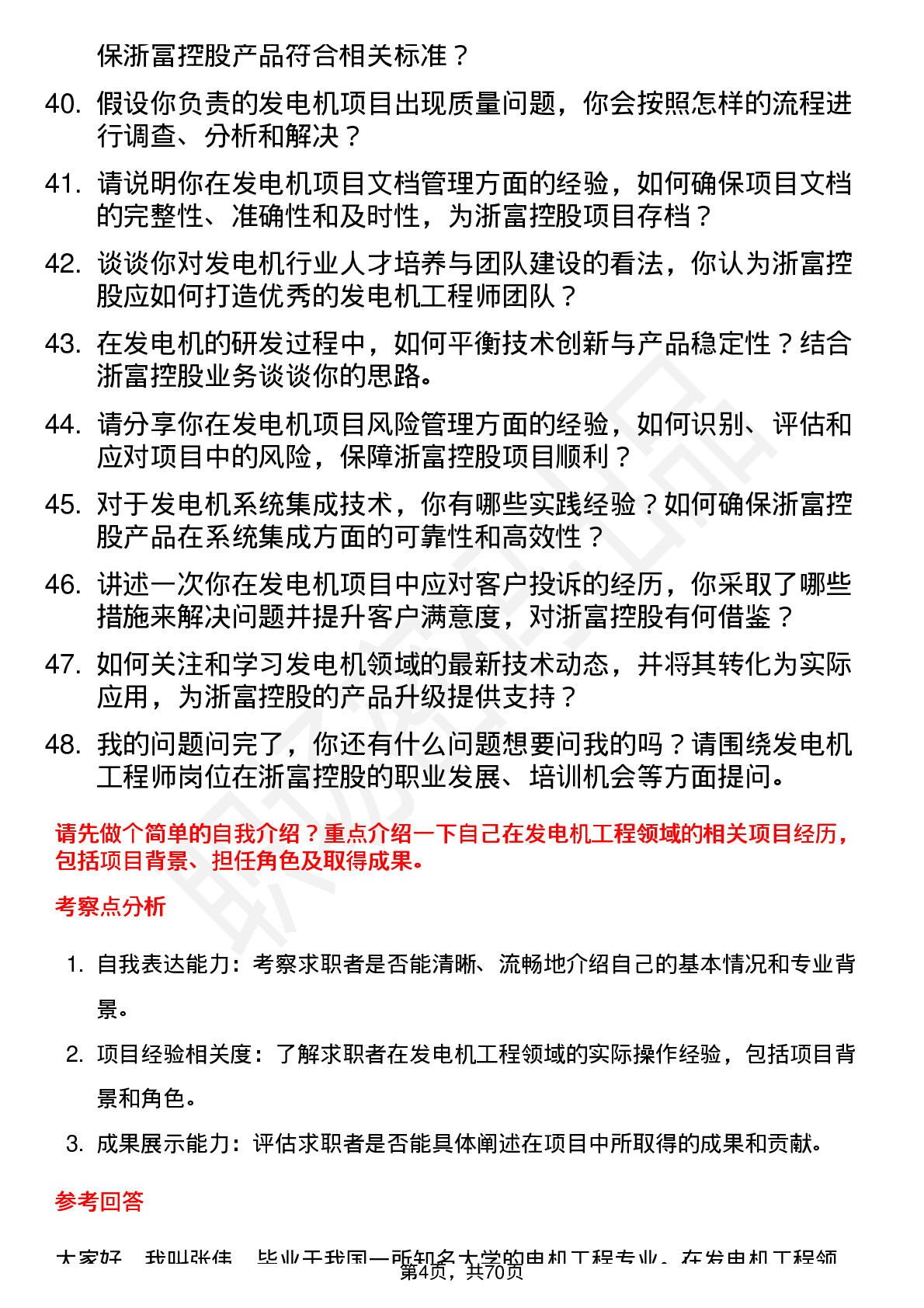 48道浙富控股发电机工程师岗位面试题库及参考回答含考察点分析