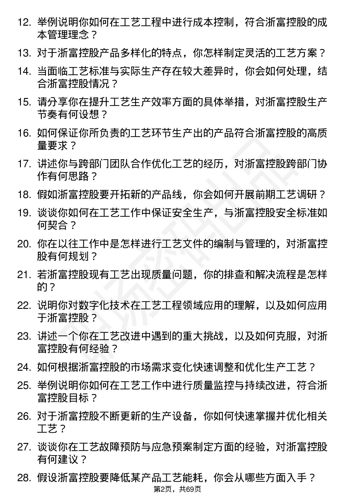 48道浙富控股工艺工程师岗位面试题库及参考回答含考察点分析