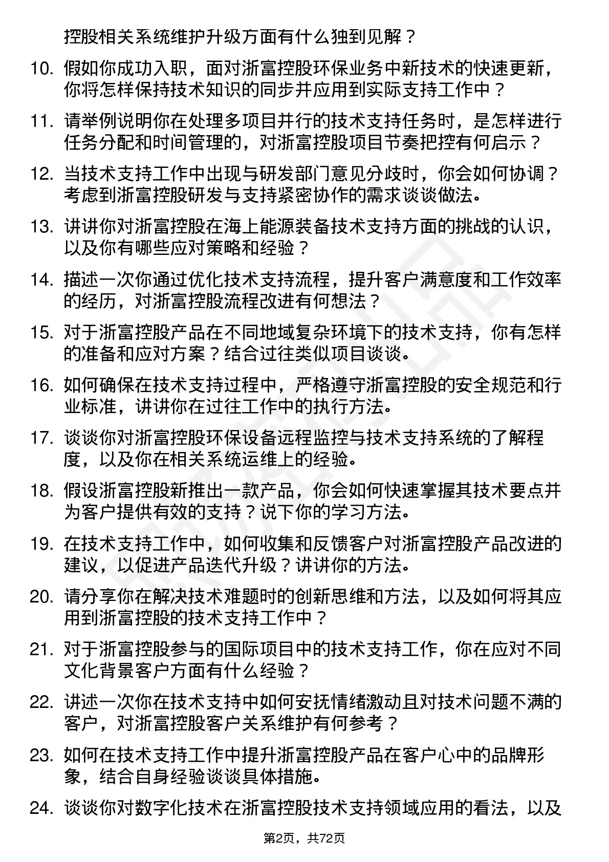 48道浙富控股技术支持工程师岗位面试题库及参考回答含考察点分析