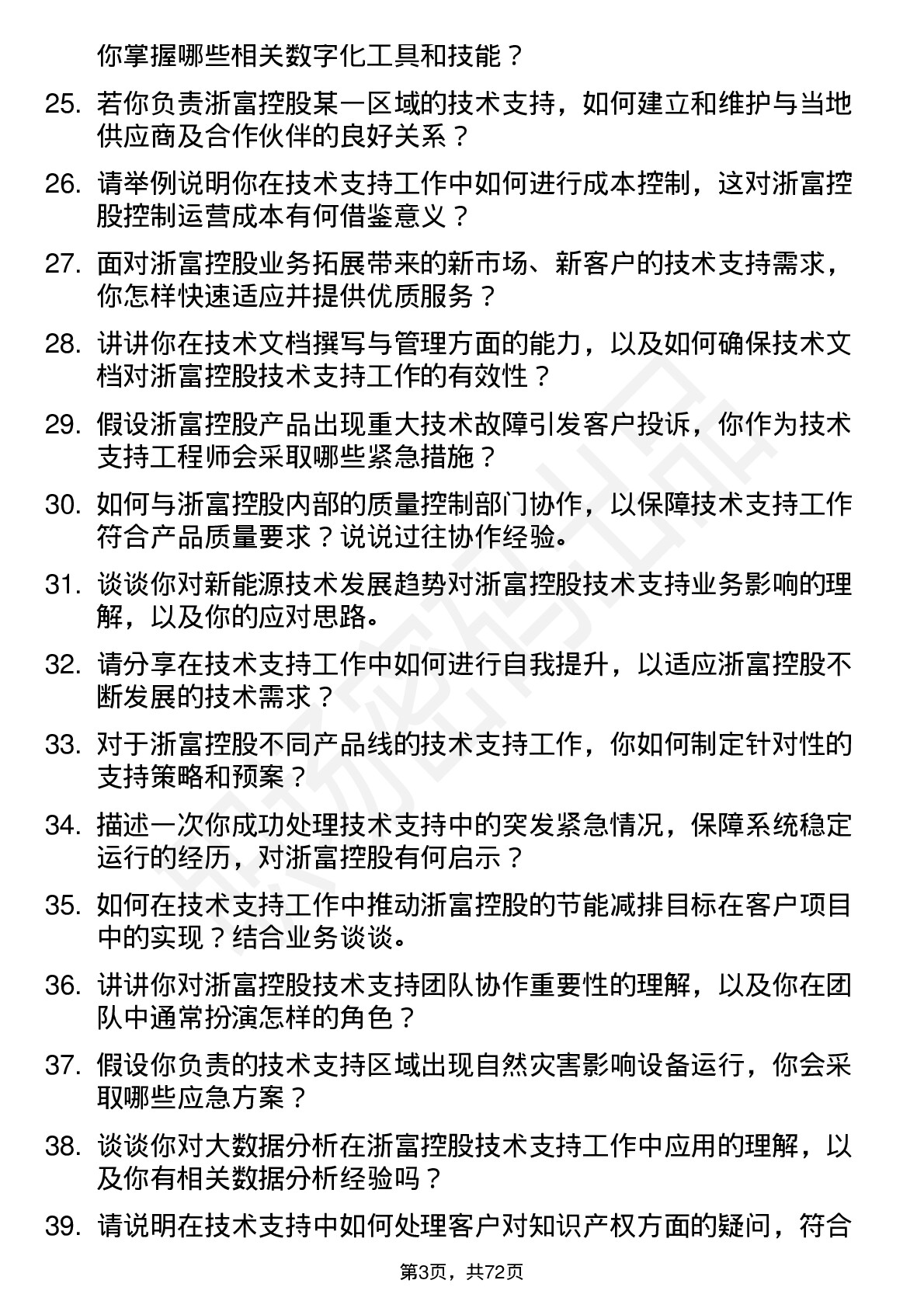 48道浙富控股技术支持工程师岗位面试题库及参考回答含考察点分析