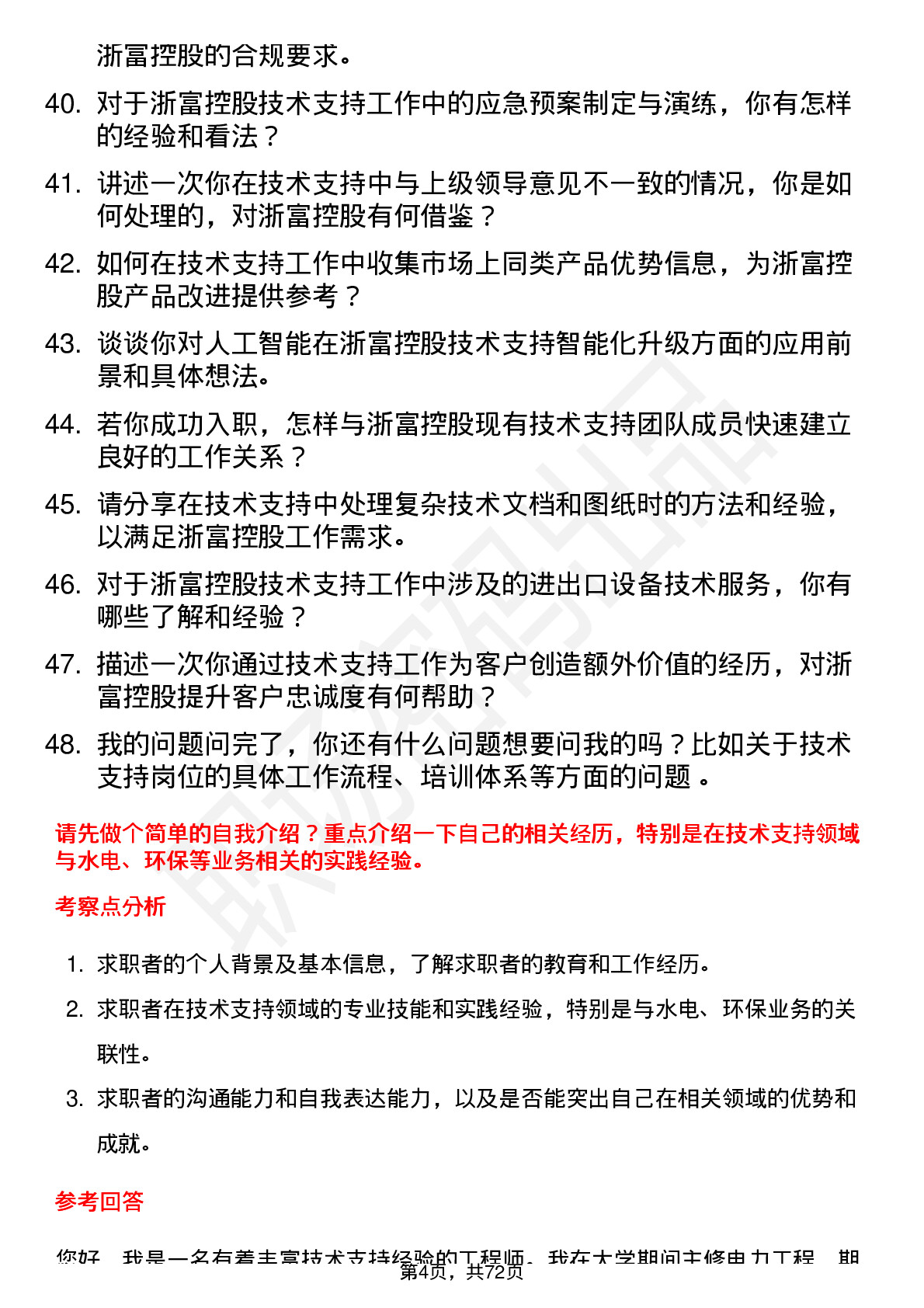 48道浙富控股技术支持工程师岗位面试题库及参考回答含考察点分析