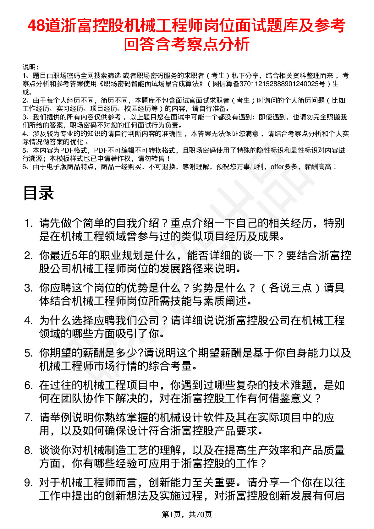 48道浙富控股机械工程师岗位面试题库及参考回答含考察点分析