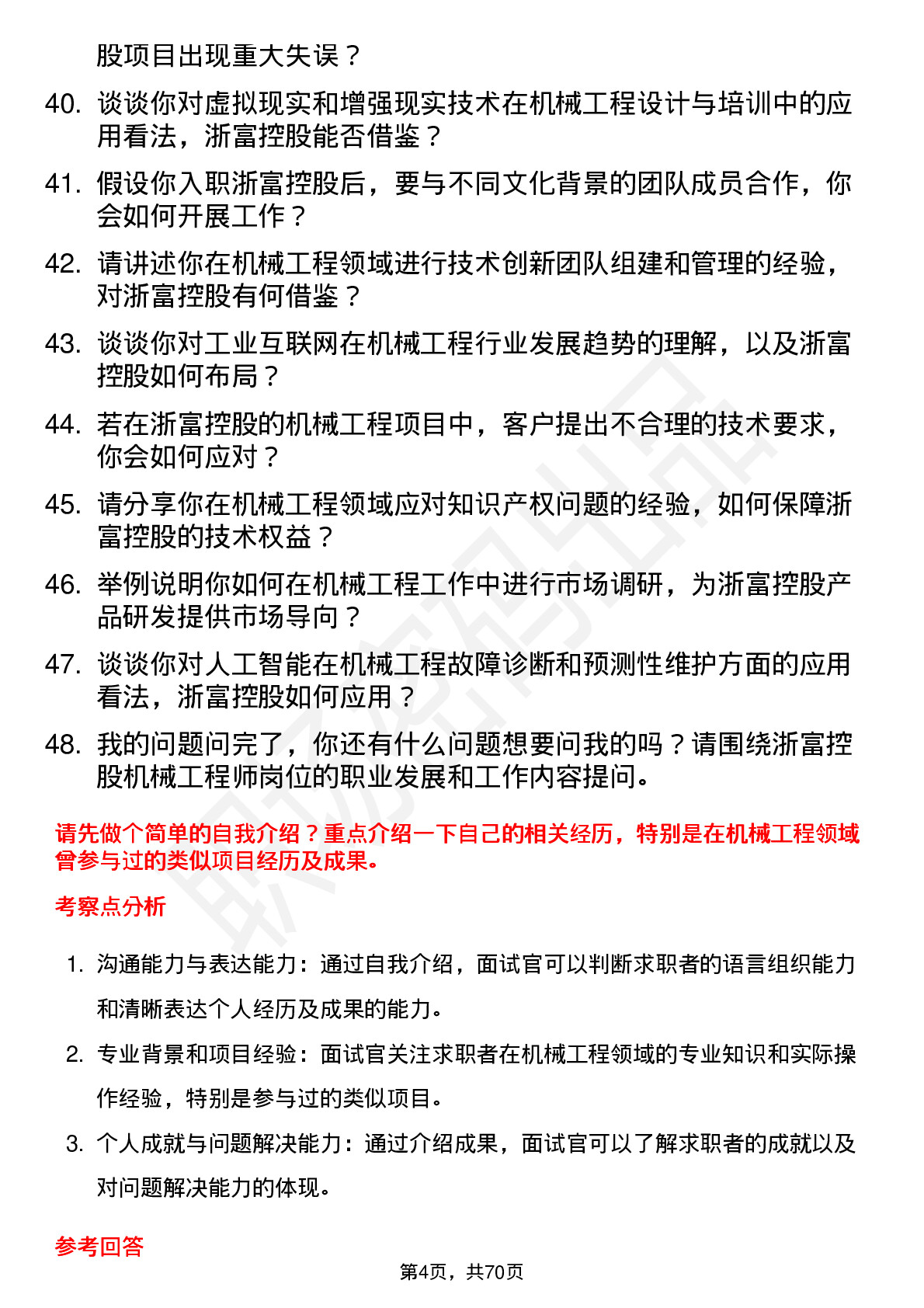 48道浙富控股机械工程师岗位面试题库及参考回答含考察点分析