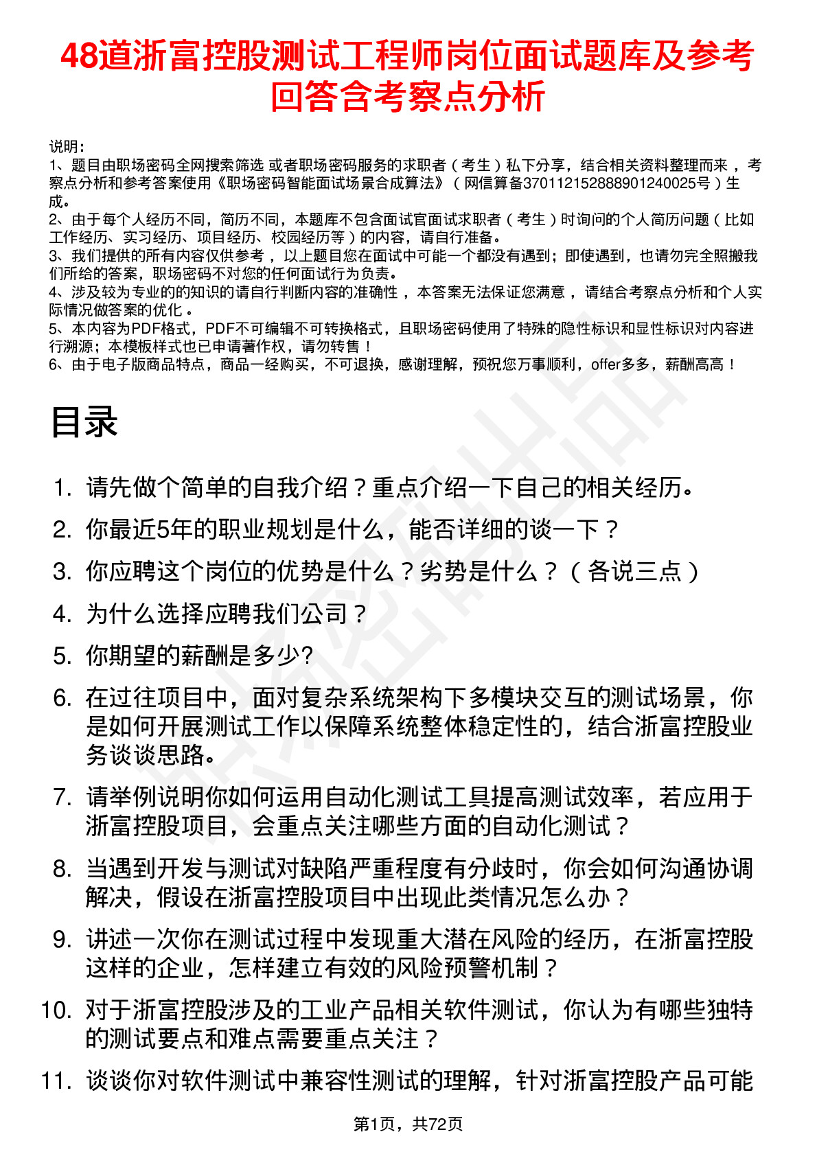 48道浙富控股测试工程师岗位面试题库及参考回答含考察点分析