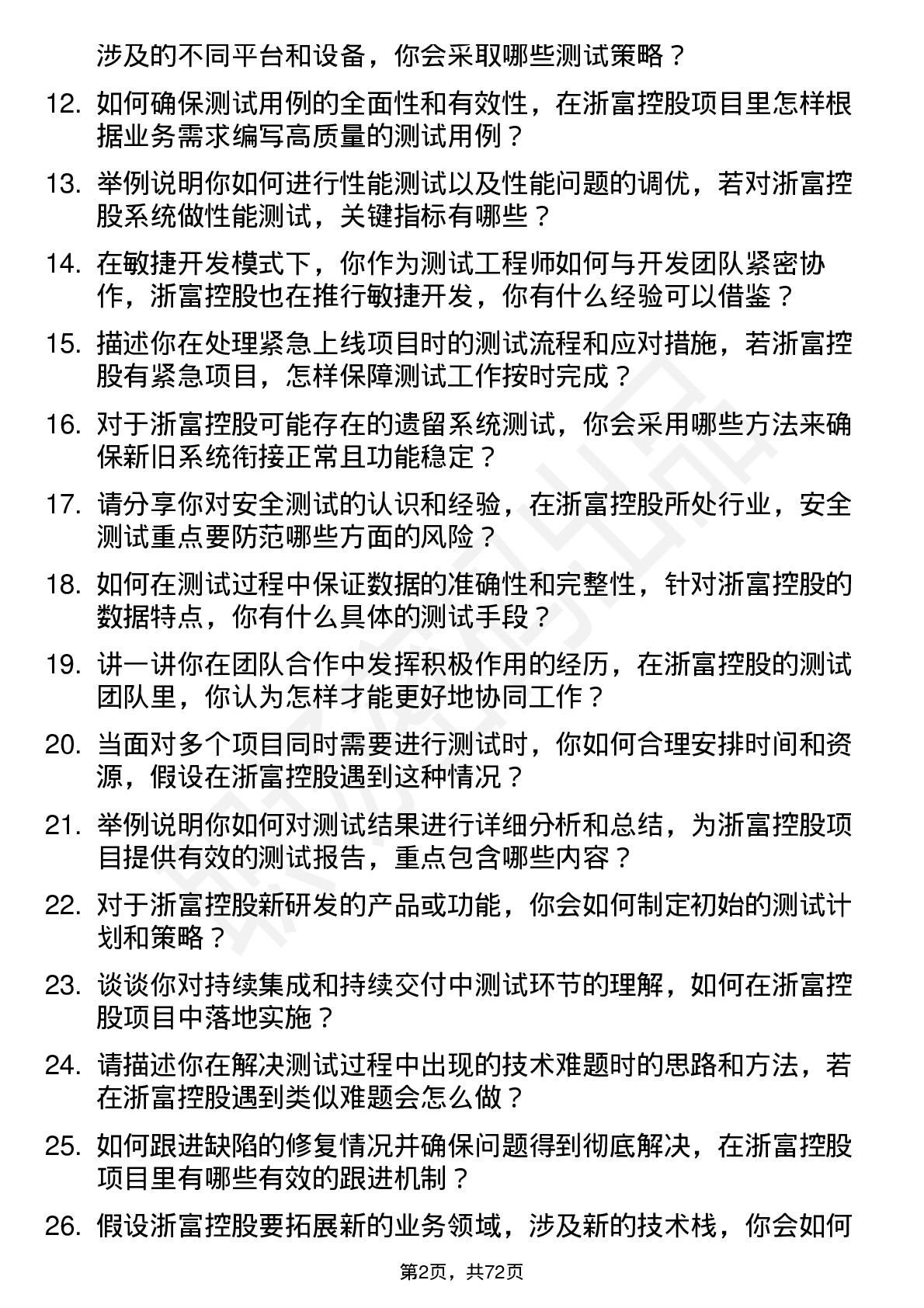 48道浙富控股测试工程师岗位面试题库及参考回答含考察点分析