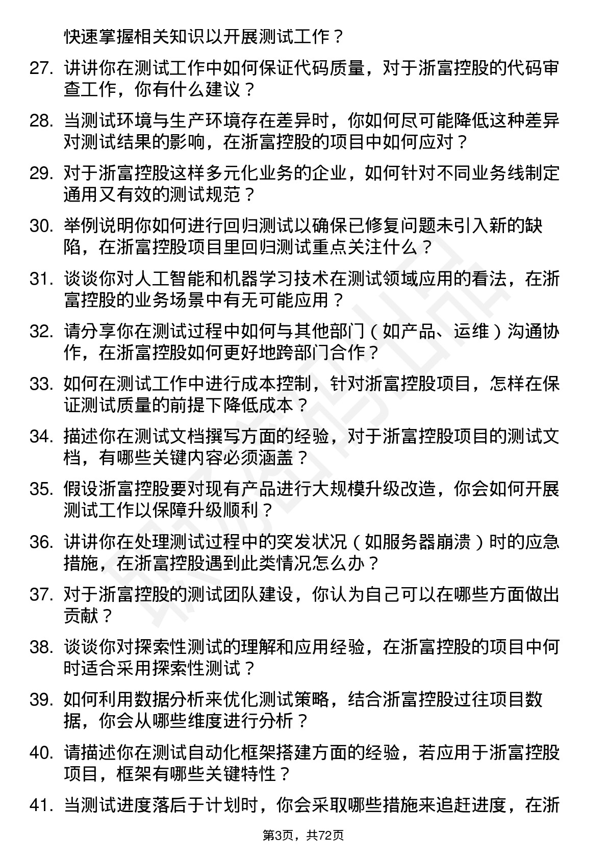 48道浙富控股测试工程师岗位面试题库及参考回答含考察点分析