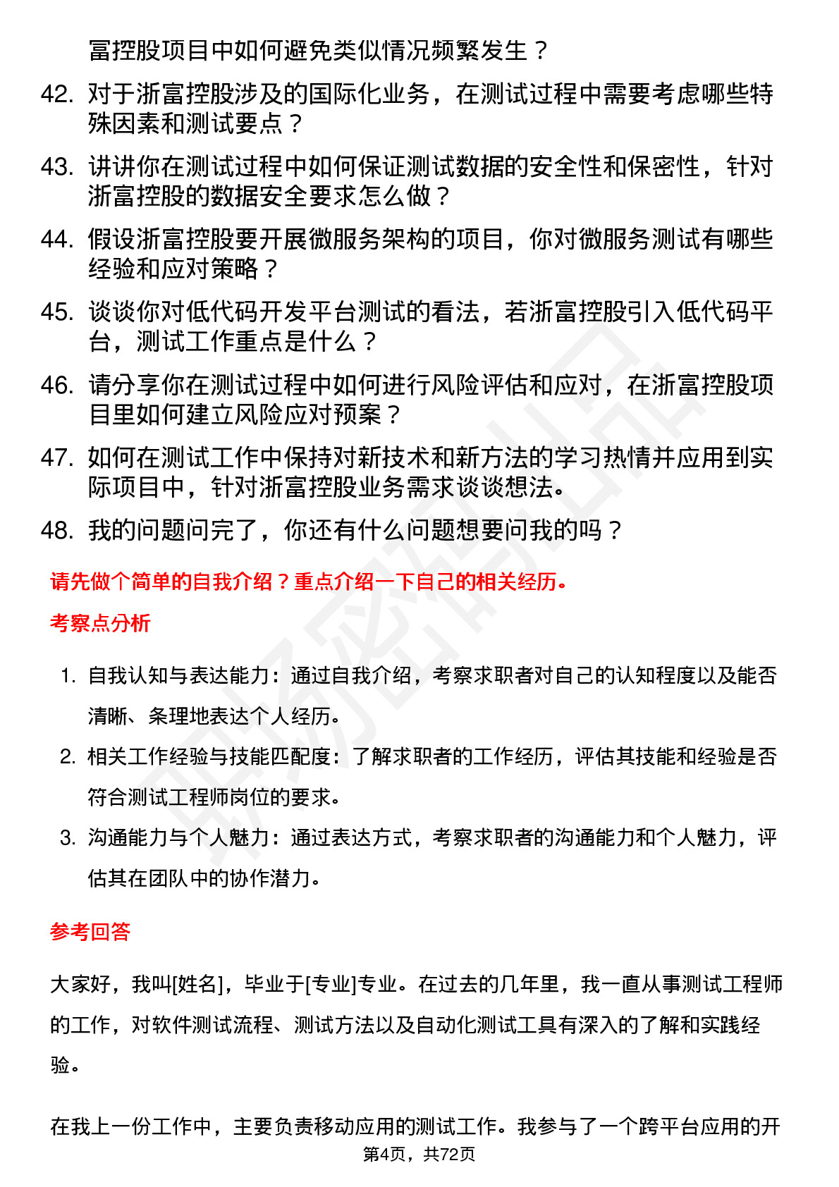 48道浙富控股测试工程师岗位面试题库及参考回答含考察点分析