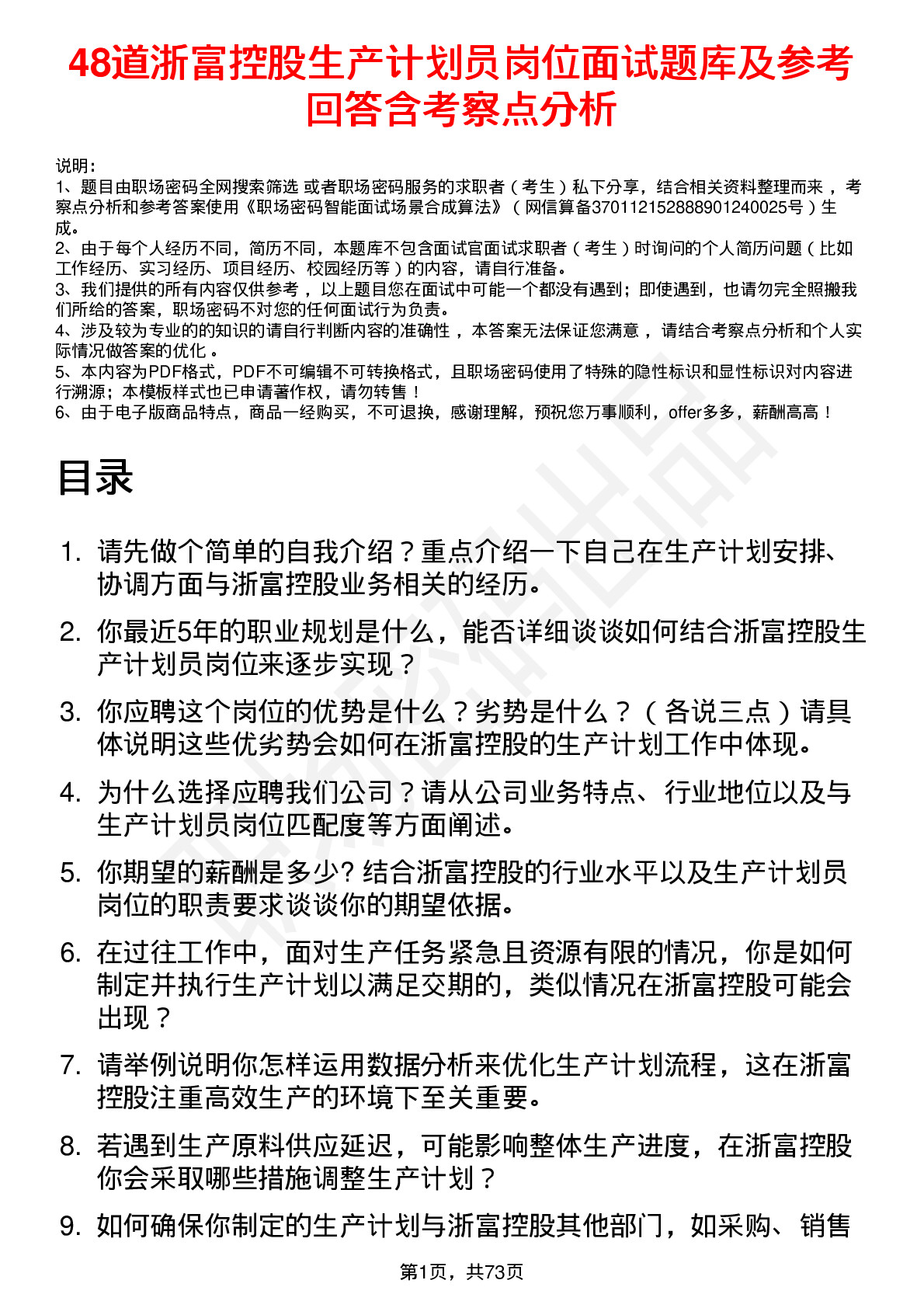 48道浙富控股生产计划员岗位面试题库及参考回答含考察点分析