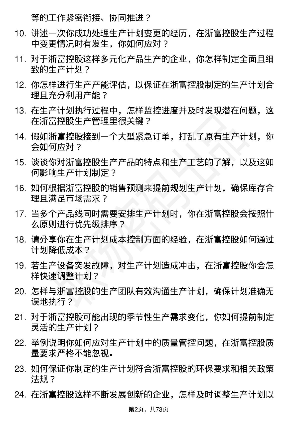 48道浙富控股生产计划员岗位面试题库及参考回答含考察点分析