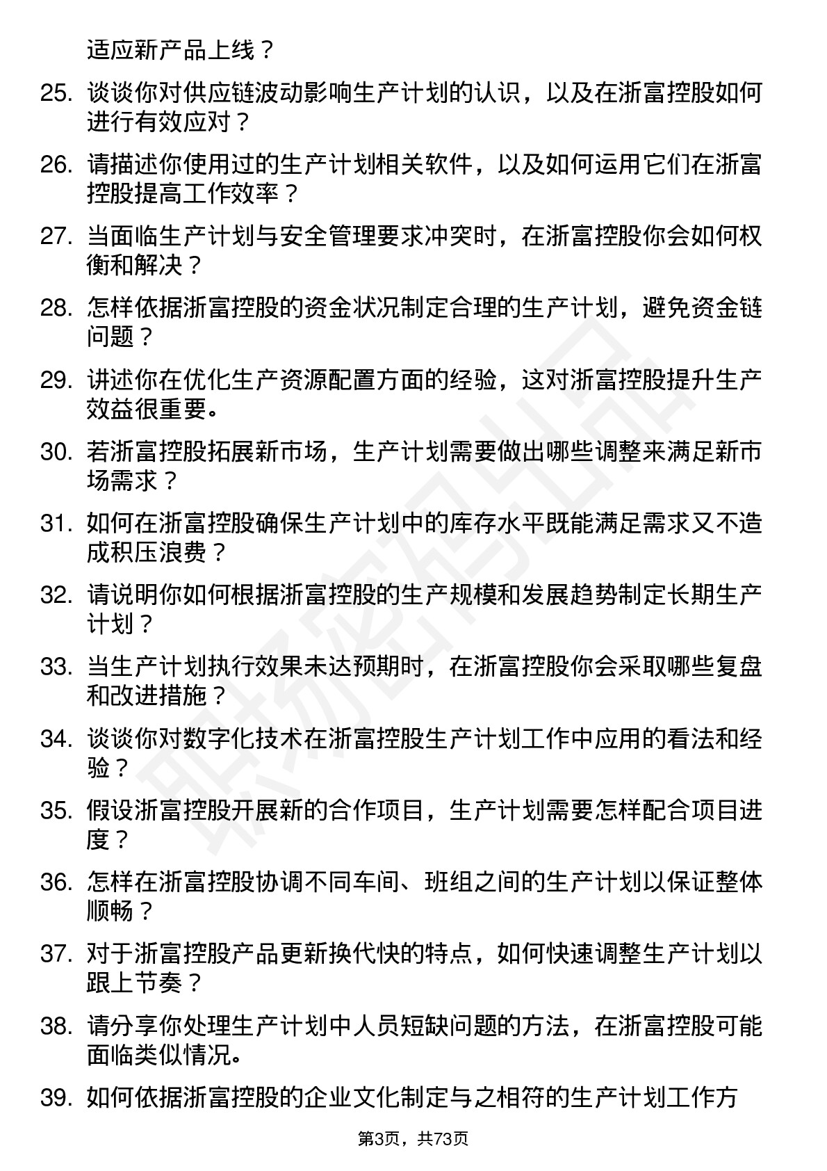 48道浙富控股生产计划员岗位面试题库及参考回答含考察点分析