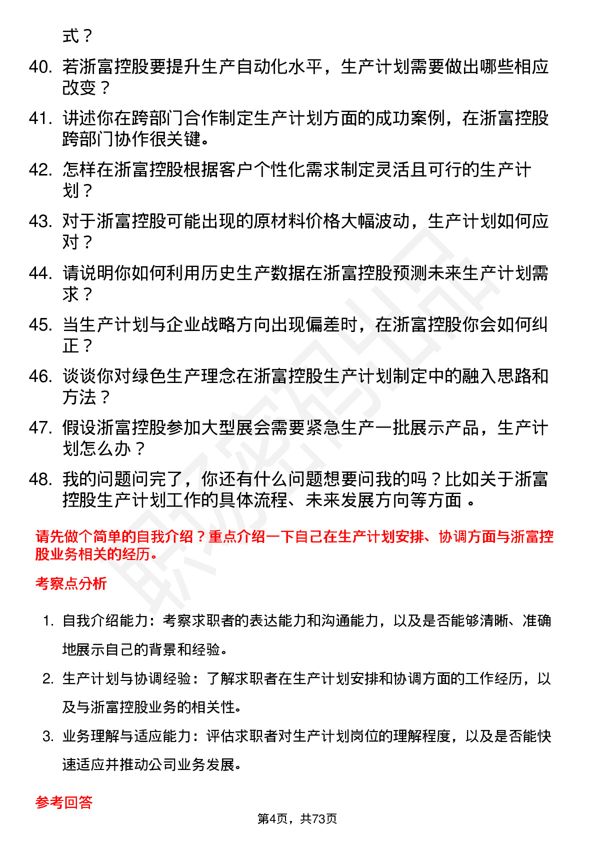 48道浙富控股生产计划员岗位面试题库及参考回答含考察点分析