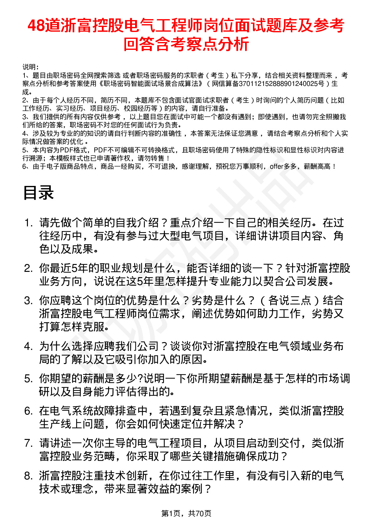 48道浙富控股电气工程师岗位面试题库及参考回答含考察点分析