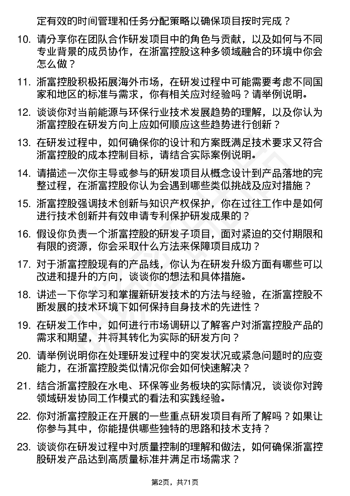 48道浙富控股研发工程师岗位面试题库及参考回答含考察点分析