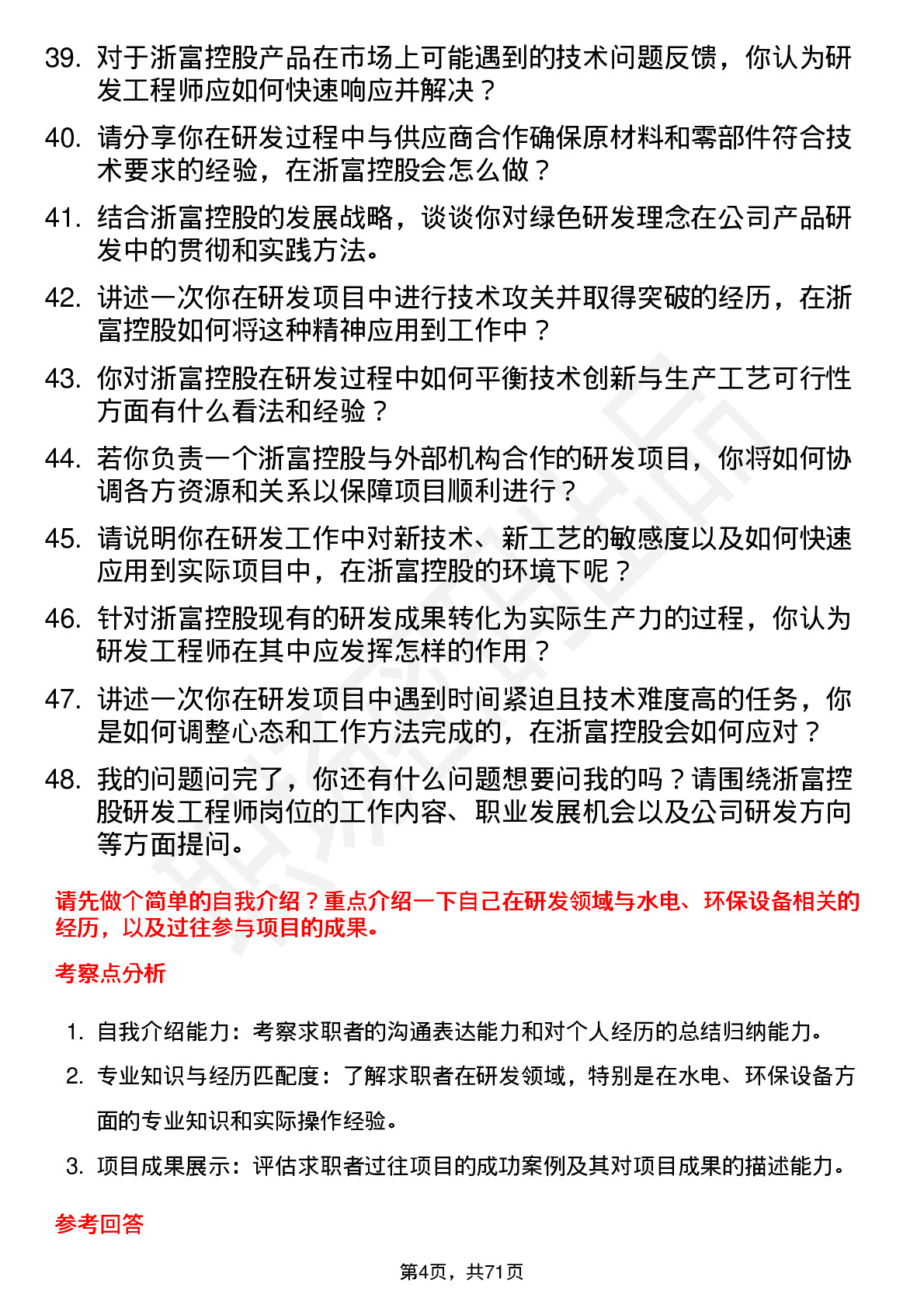 48道浙富控股研发工程师岗位面试题库及参考回答含考察点分析