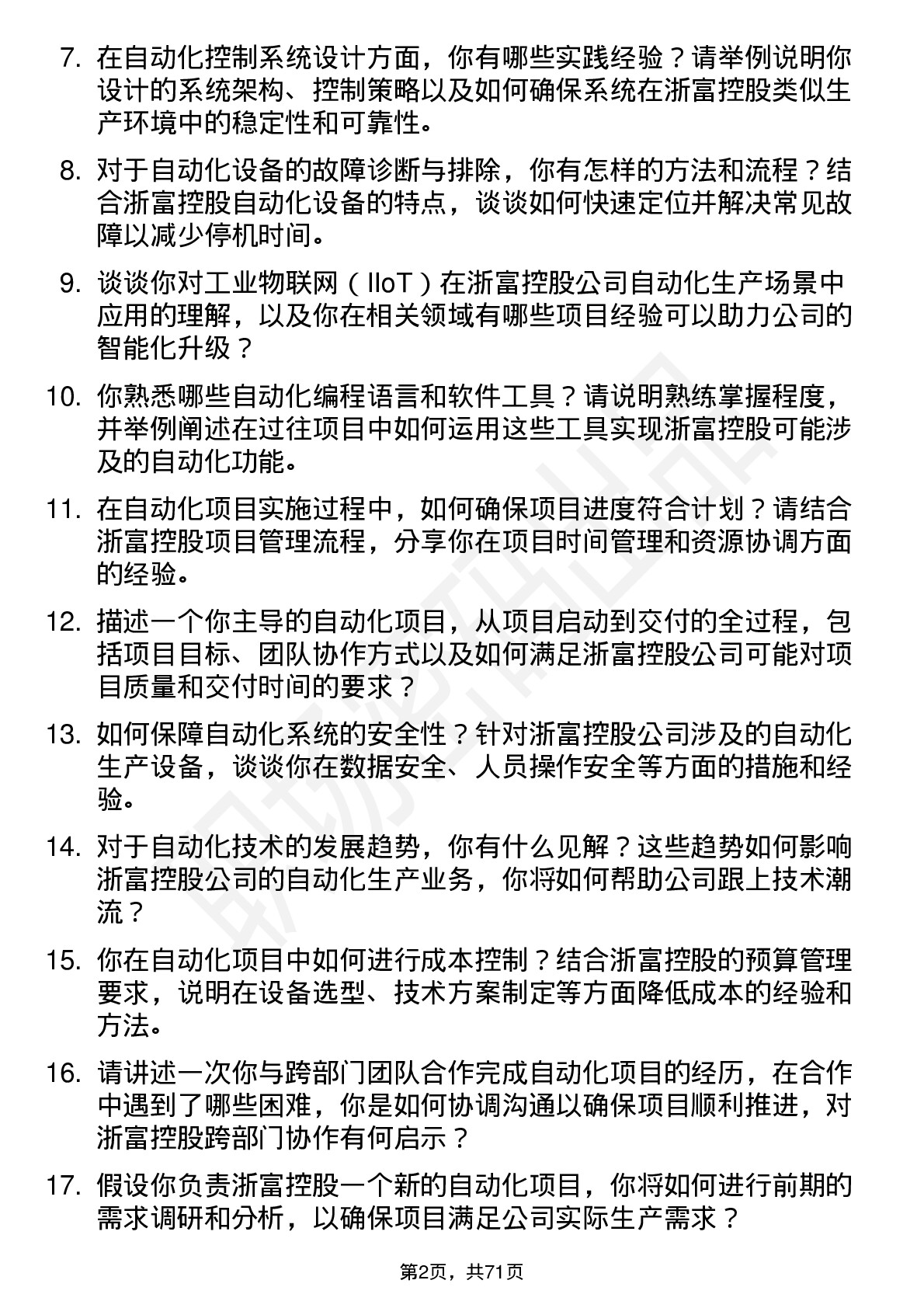 48道浙富控股自动化工程师岗位面试题库及参考回答含考察点分析