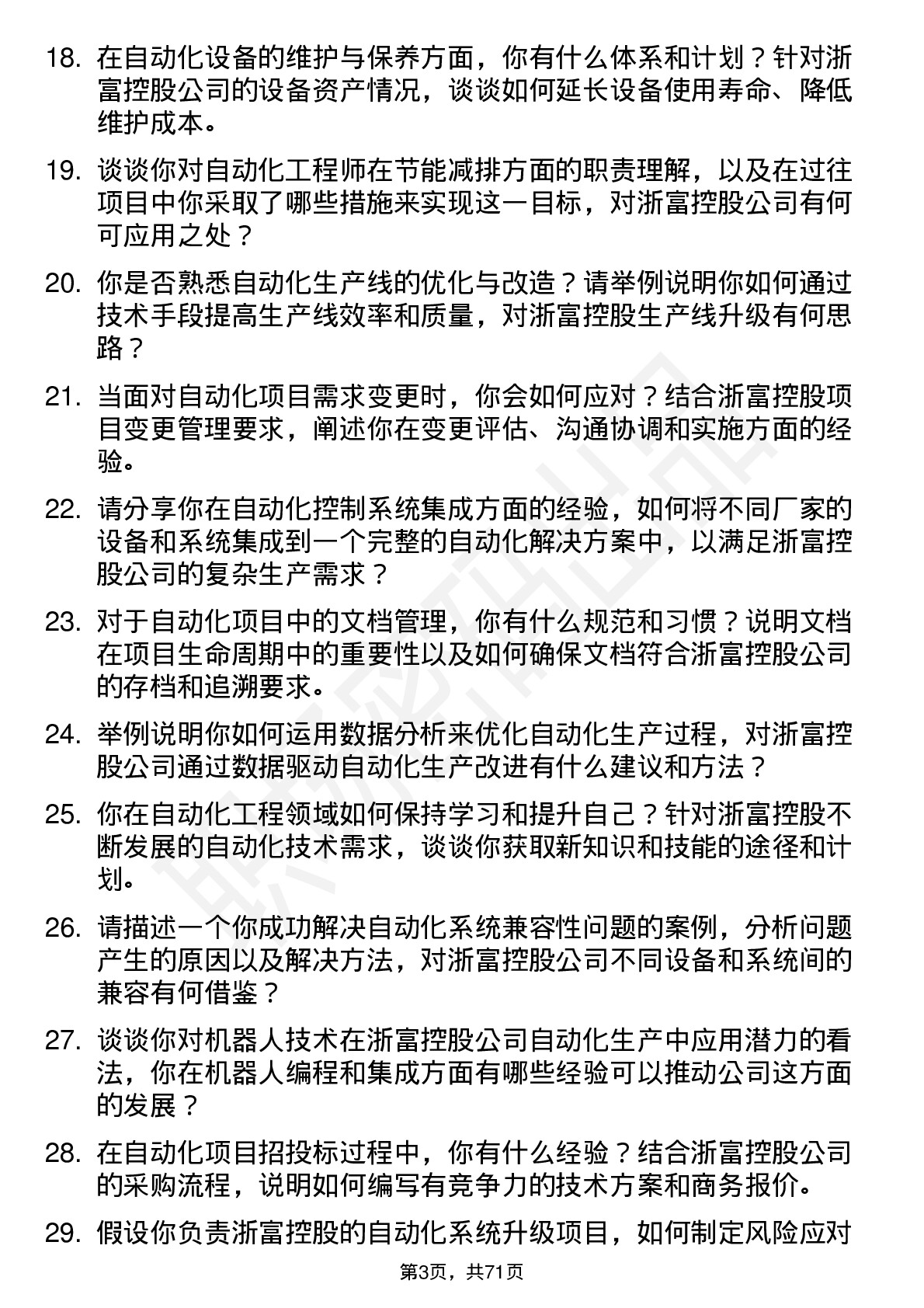 48道浙富控股自动化工程师岗位面试题库及参考回答含考察点分析